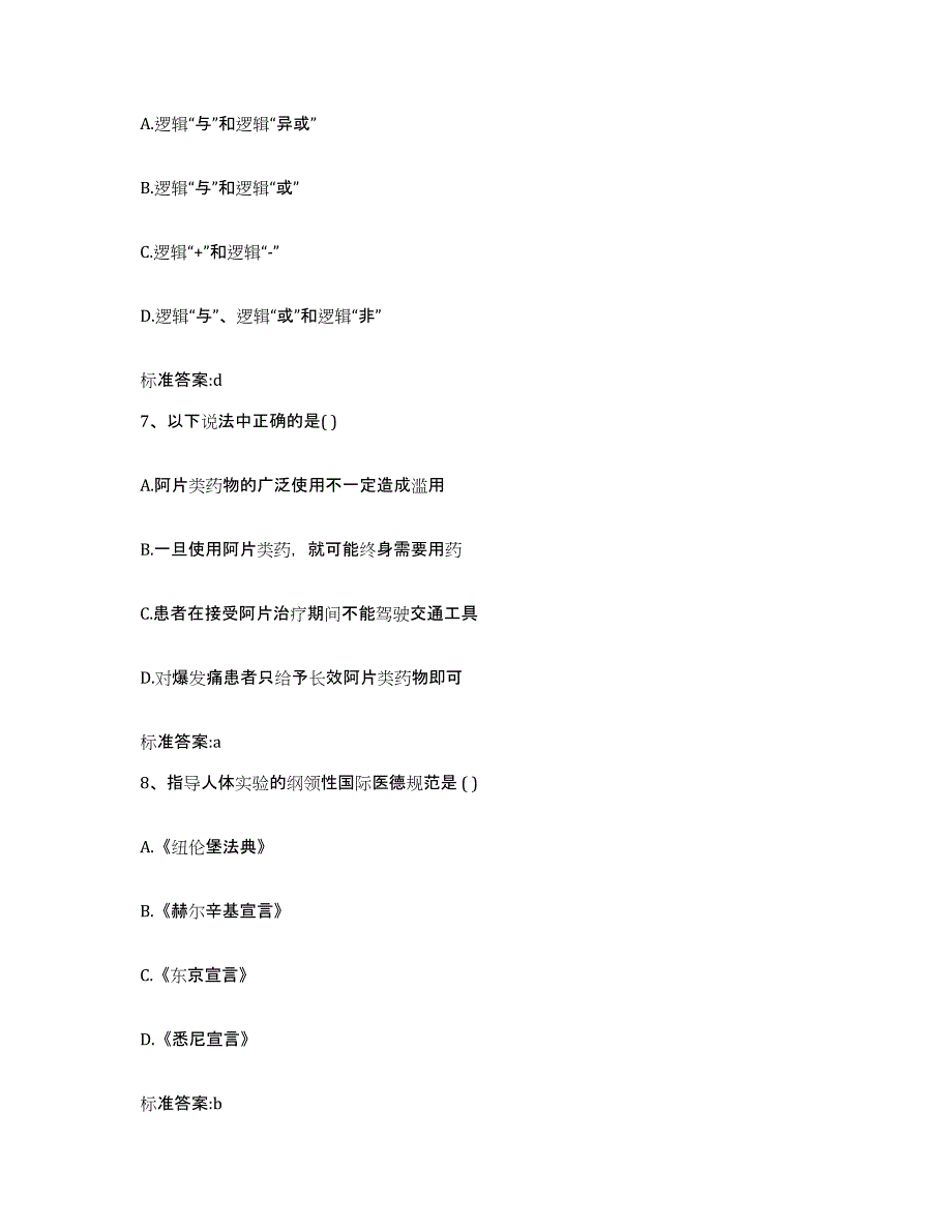 2022-2023年度辽宁省沈阳市皇姑区执业药师继续教育考试模考预测题库(夺冠系列)_第3页