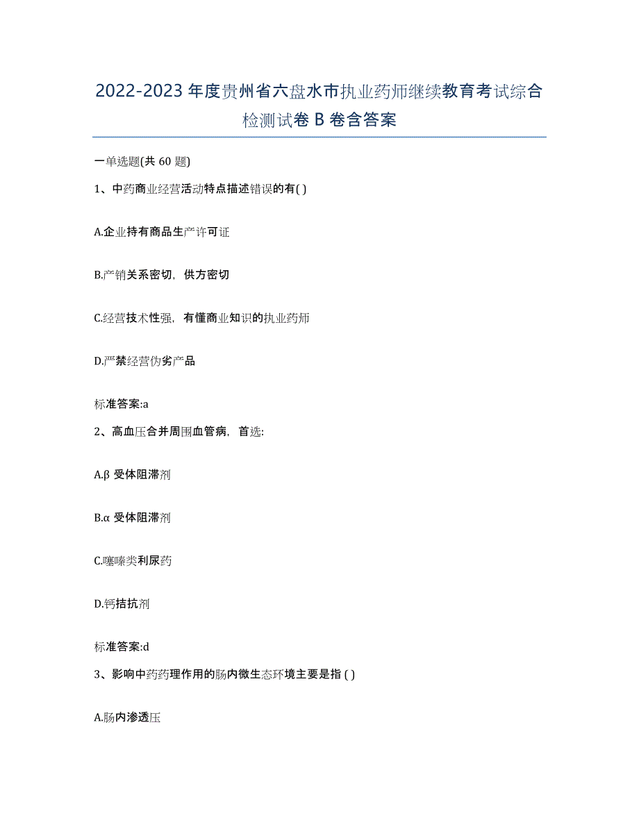 2022-2023年度贵州省六盘水市执业药师继续教育考试综合检测试卷B卷含答案_第1页