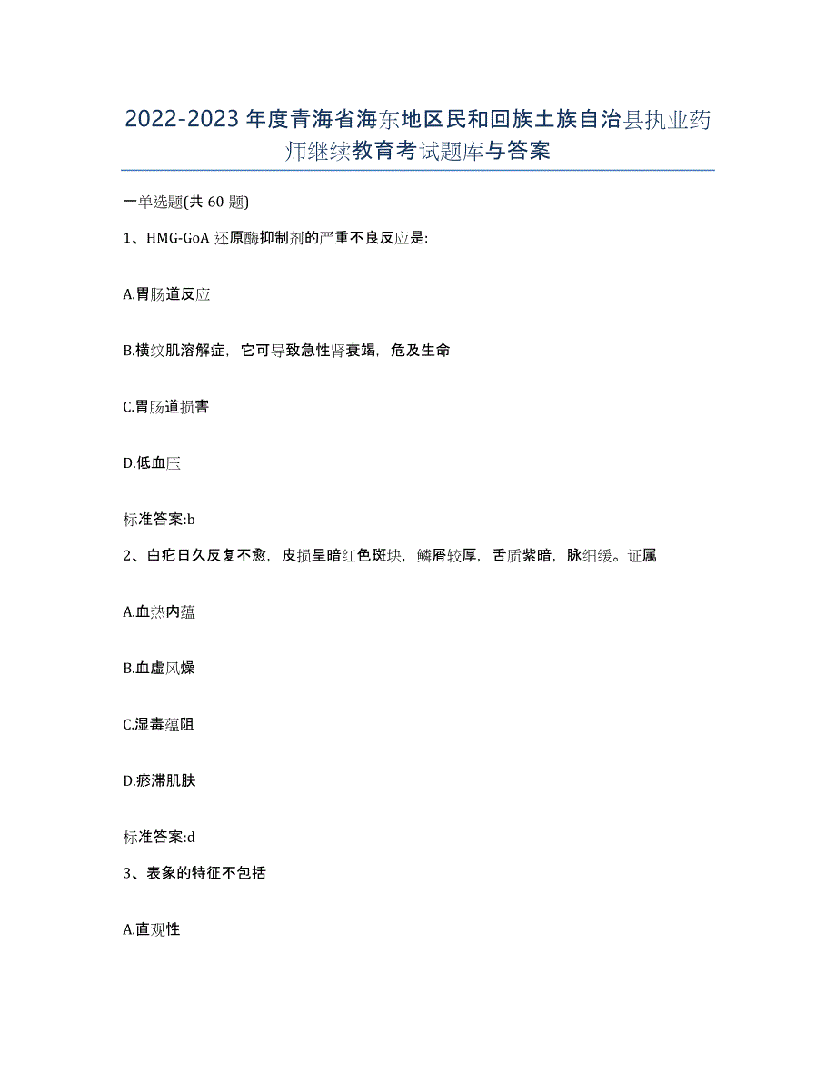 2022-2023年度青海省海东地区民和回族土族自治县执业药师继续教育考试题库与答案_第1页