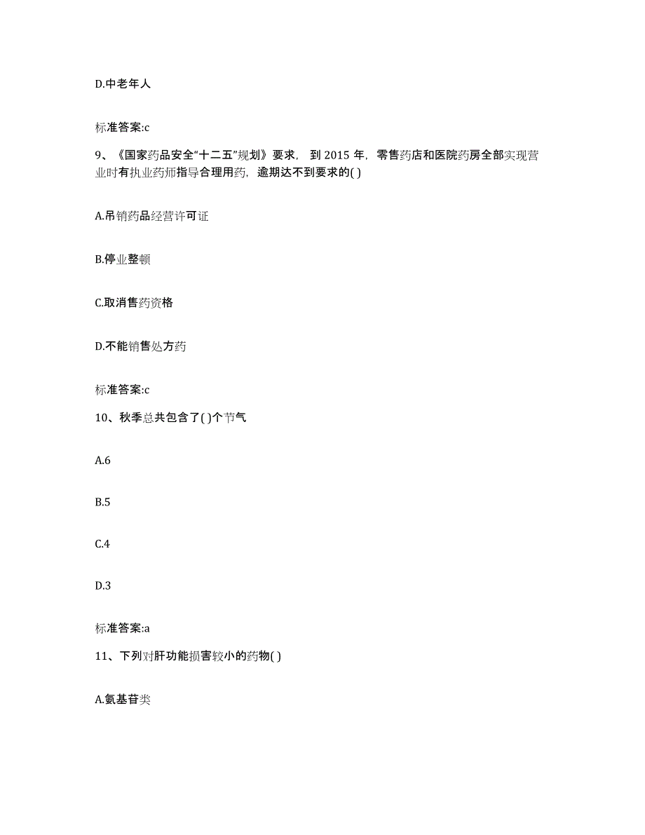 2022-2023年度青海省海东地区民和回族土族自治县执业药师继续教育考试题库与答案_第4页