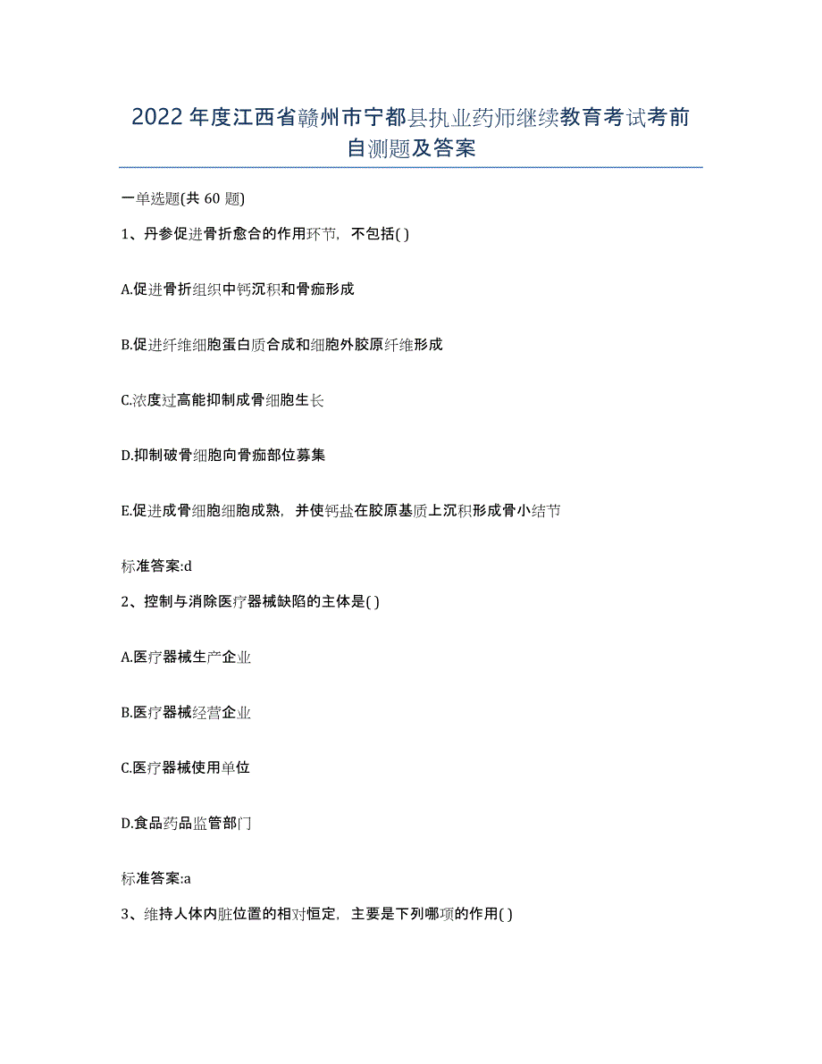 2022年度江西省赣州市宁都县执业药师继续教育考试考前自测题及答案_第1页