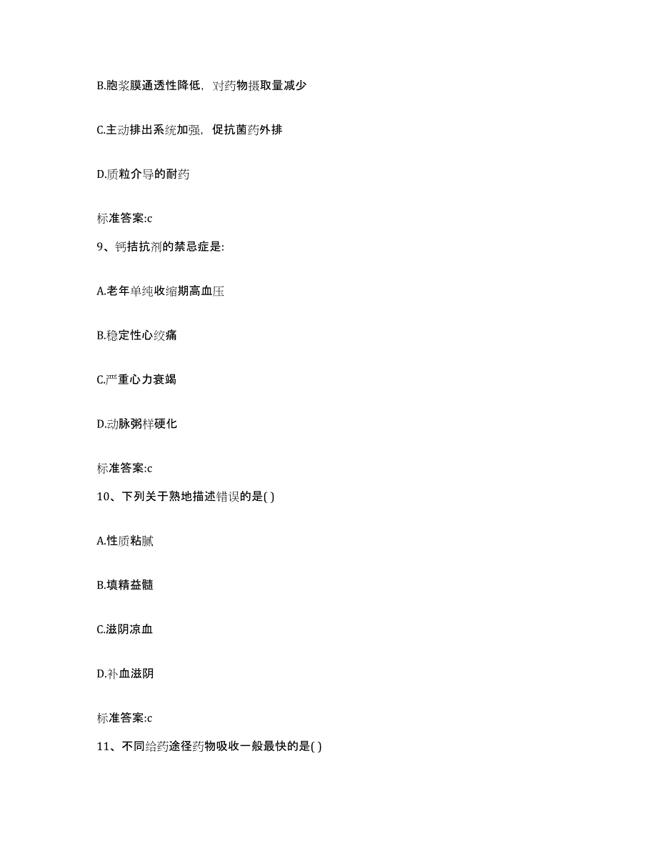 2022-2023年度陕西省宝鸡市扶风县执业药师继续教育考试题库综合试卷B卷附答案_第4页