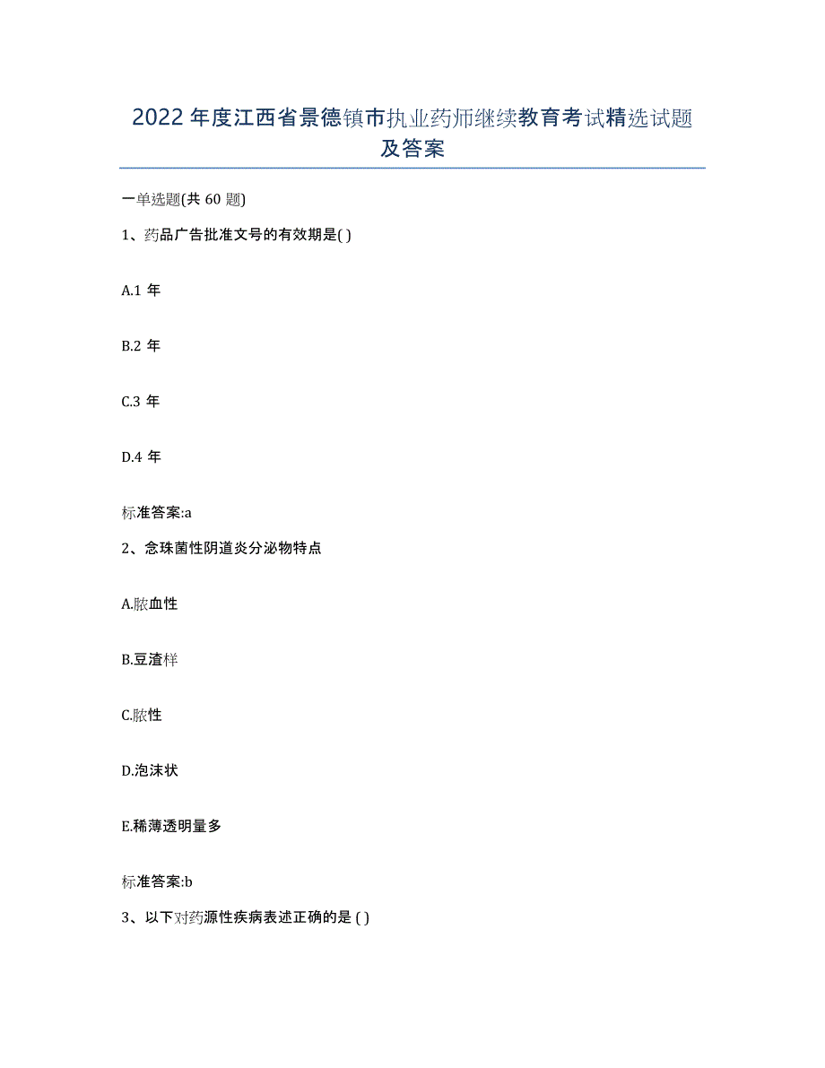 2022年度江西省景德镇市执业药师继续教育考试试题及答案_第1页