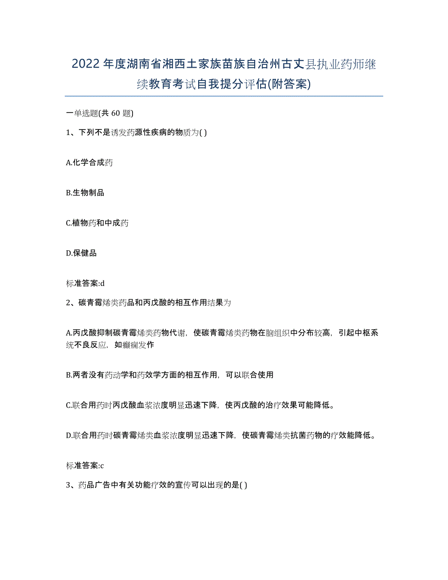 2022年度湖南省湘西土家族苗族自治州古丈县执业药师继续教育考试自我提分评估(附答案)_第1页