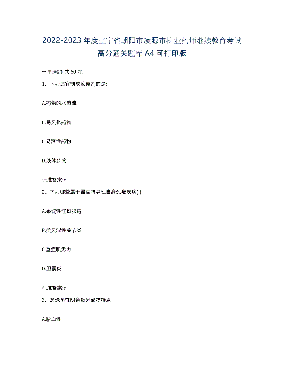 2022-2023年度辽宁省朝阳市凌源市执业药师继续教育考试高分通关题库A4可打印版_第1页