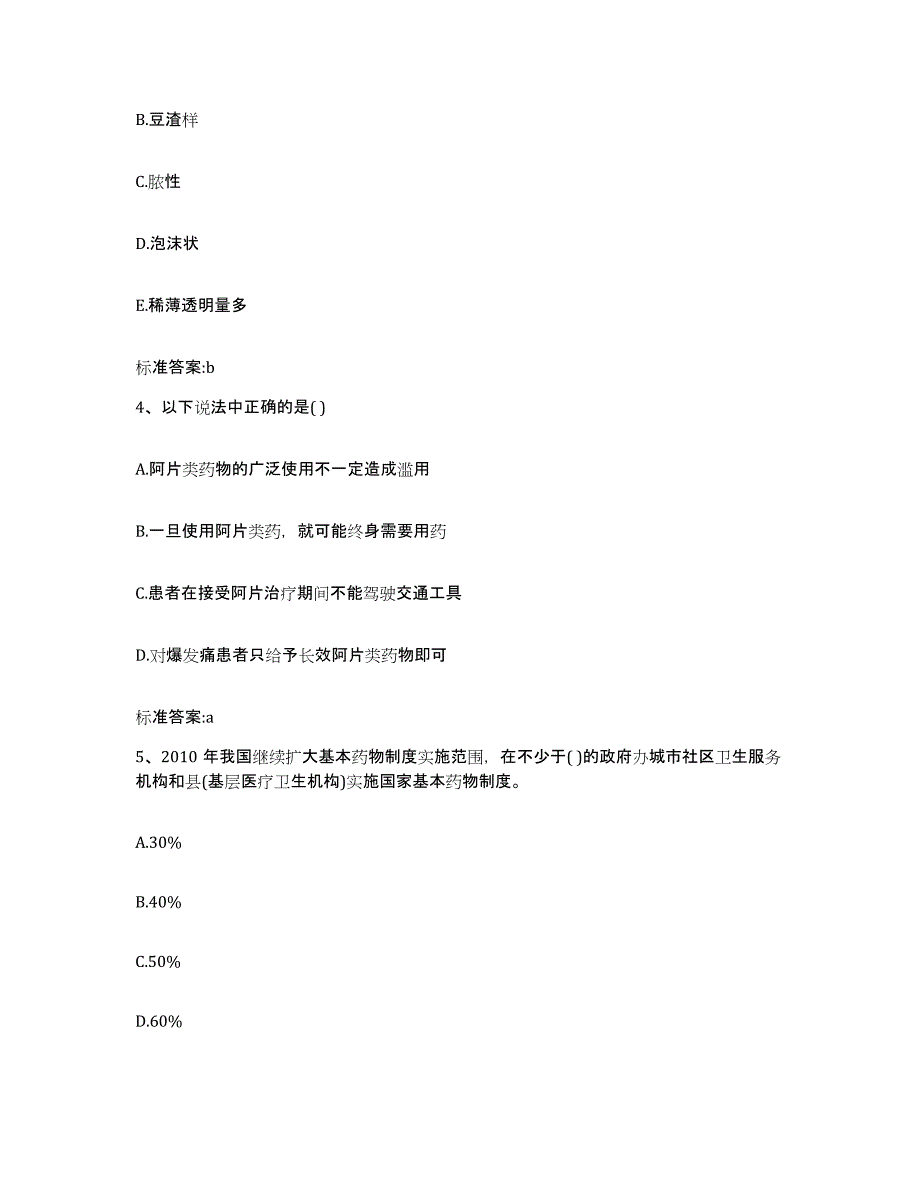 2022-2023年度辽宁省朝阳市凌源市执业药师继续教育考试高分通关题库A4可打印版_第2页