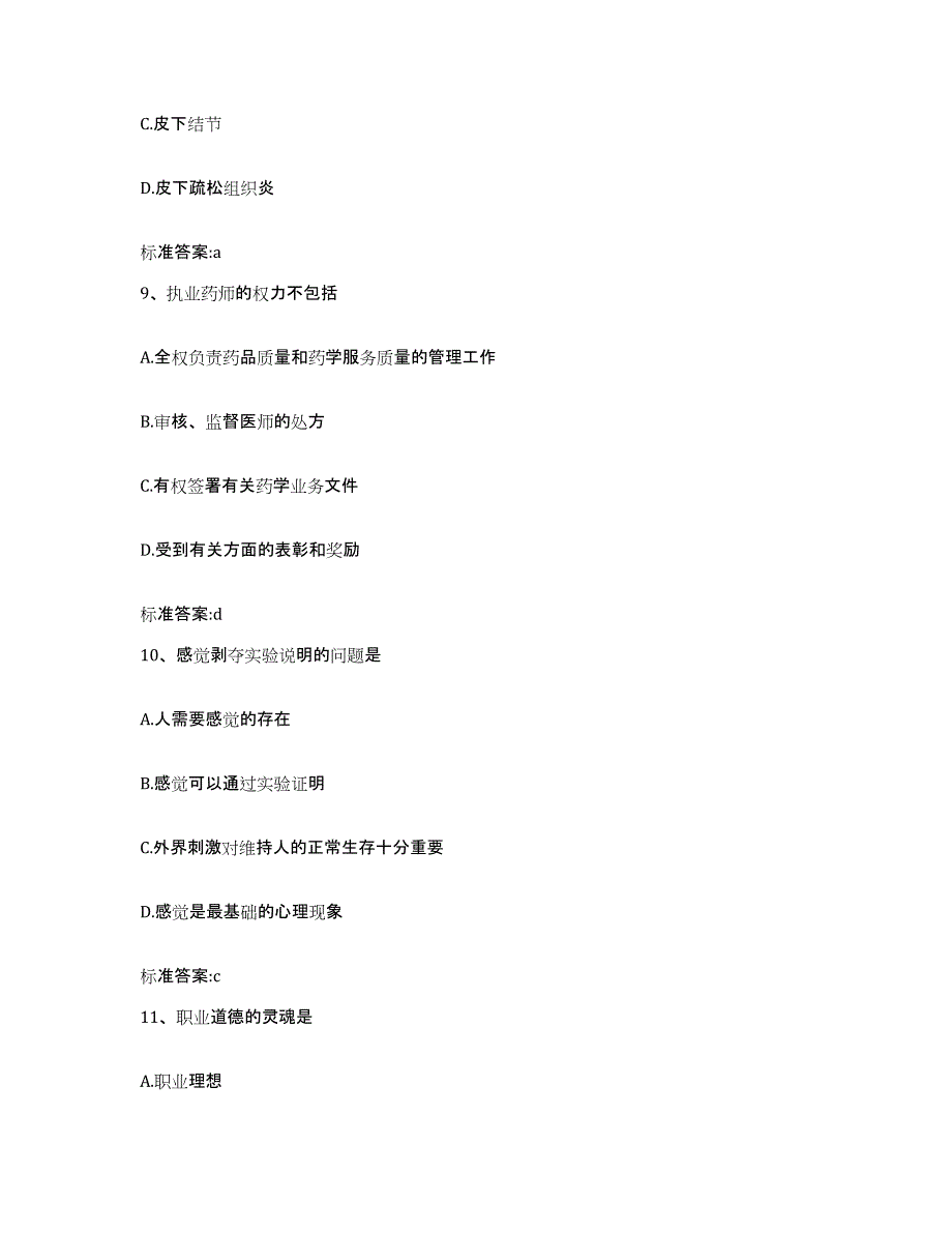 2022-2023年度辽宁省朝阳市凌源市执业药师继续教育考试高分通关题库A4可打印版_第4页