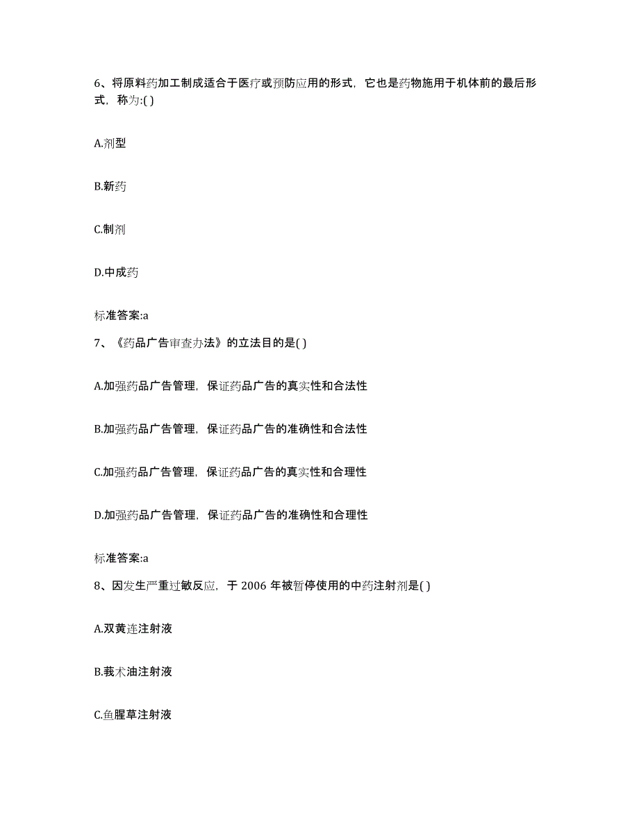 2022年度河南省洛阳市孟津县执业药师继续教育考试能力提升试卷A卷附答案_第3页