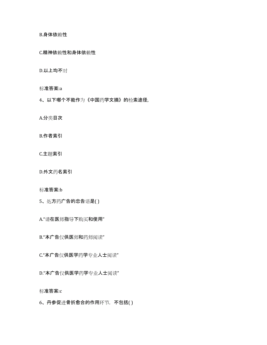 2022年度甘肃省陇南市文县执业药师继续教育考试考前自测题及答案_第2页