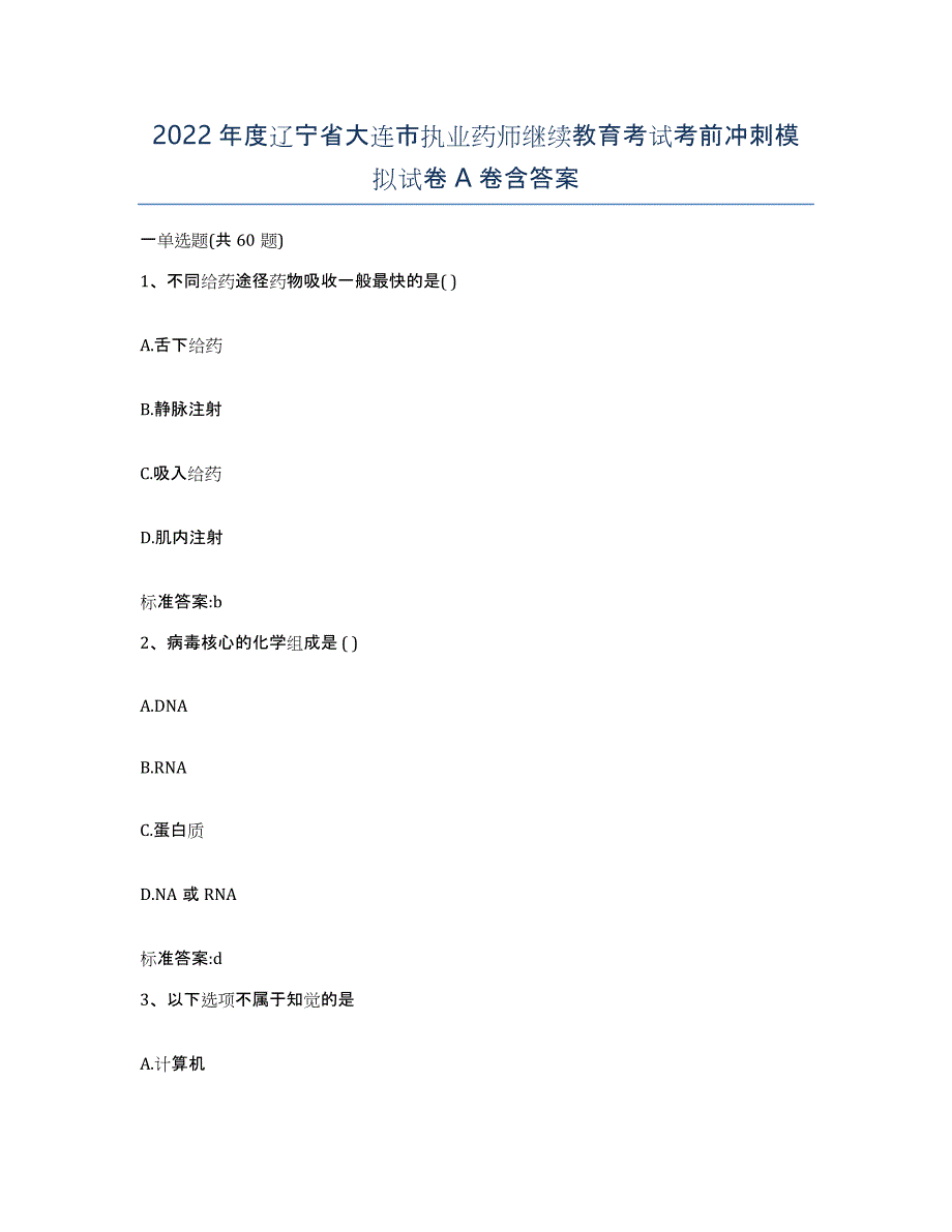 2022年度辽宁省大连市执业药师继续教育考试考前冲刺模拟试卷A卷含答案_第1页