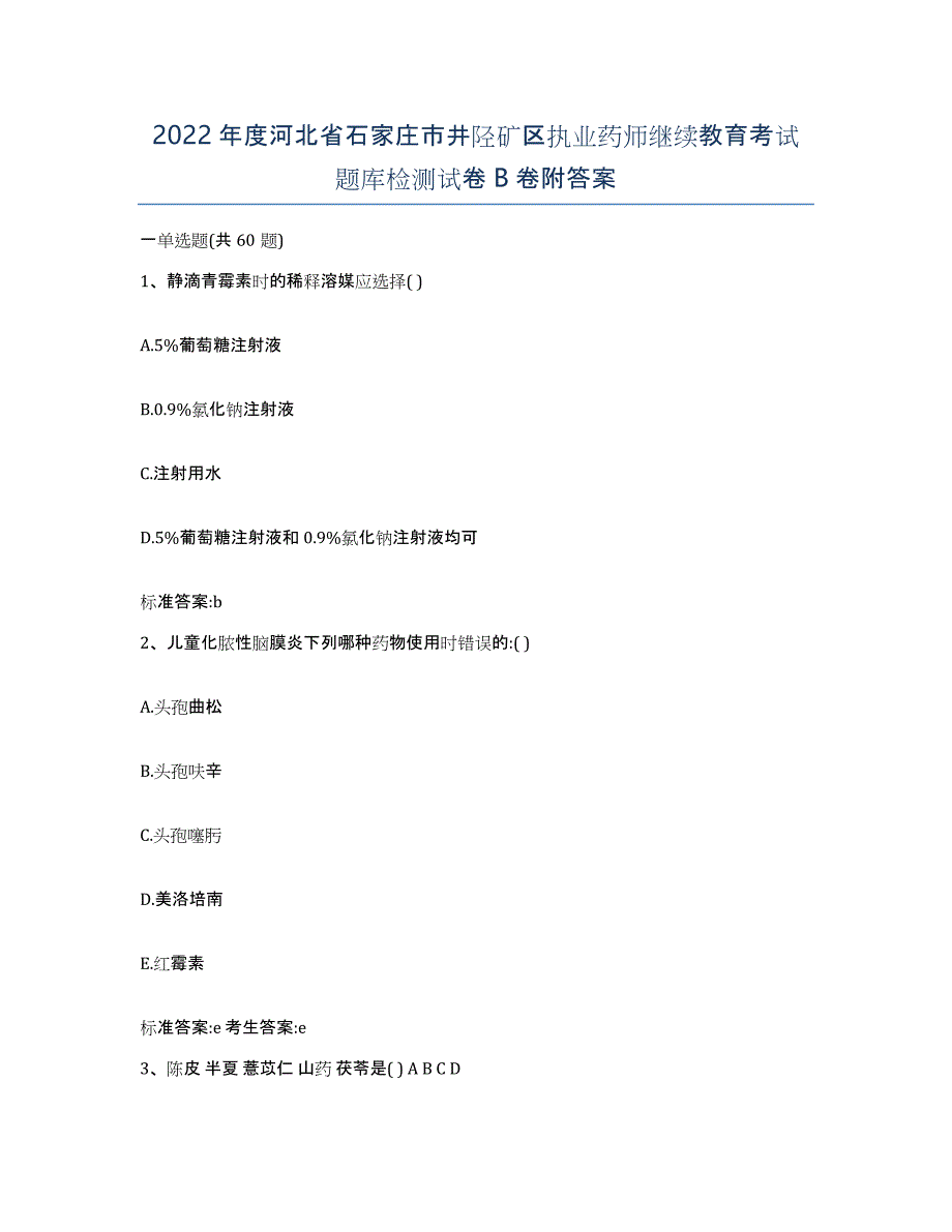 2022年度河北省石家庄市井陉矿区执业药师继续教育考试题库检测试卷B卷附答案_第1页