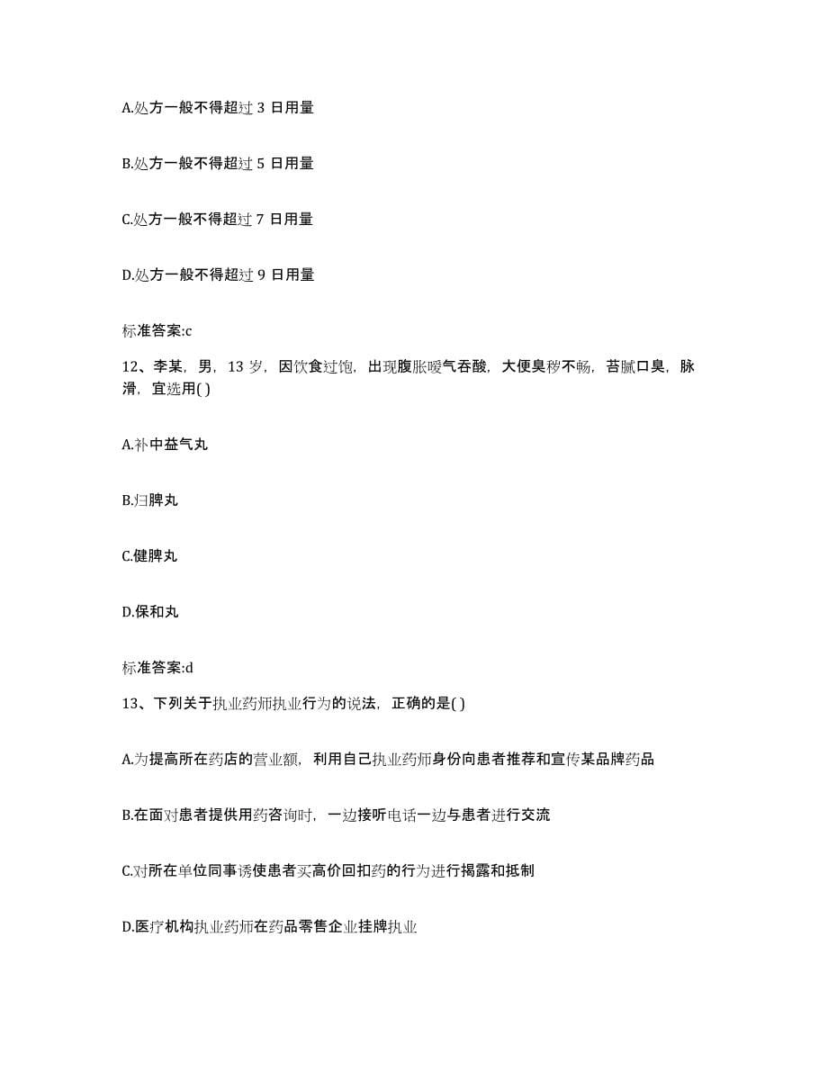 2022年度河北省石家庄市井陉矿区执业药师继续教育考试题库检测试卷B卷附答案_第5页