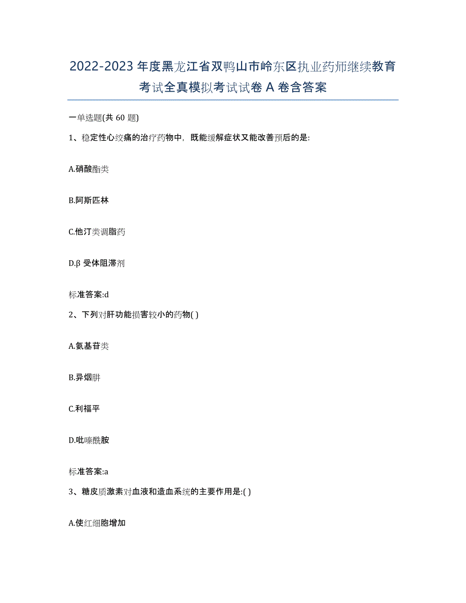 2022-2023年度黑龙江省双鸭山市岭东区执业药师继续教育考试全真模拟考试试卷A卷含答案_第1页