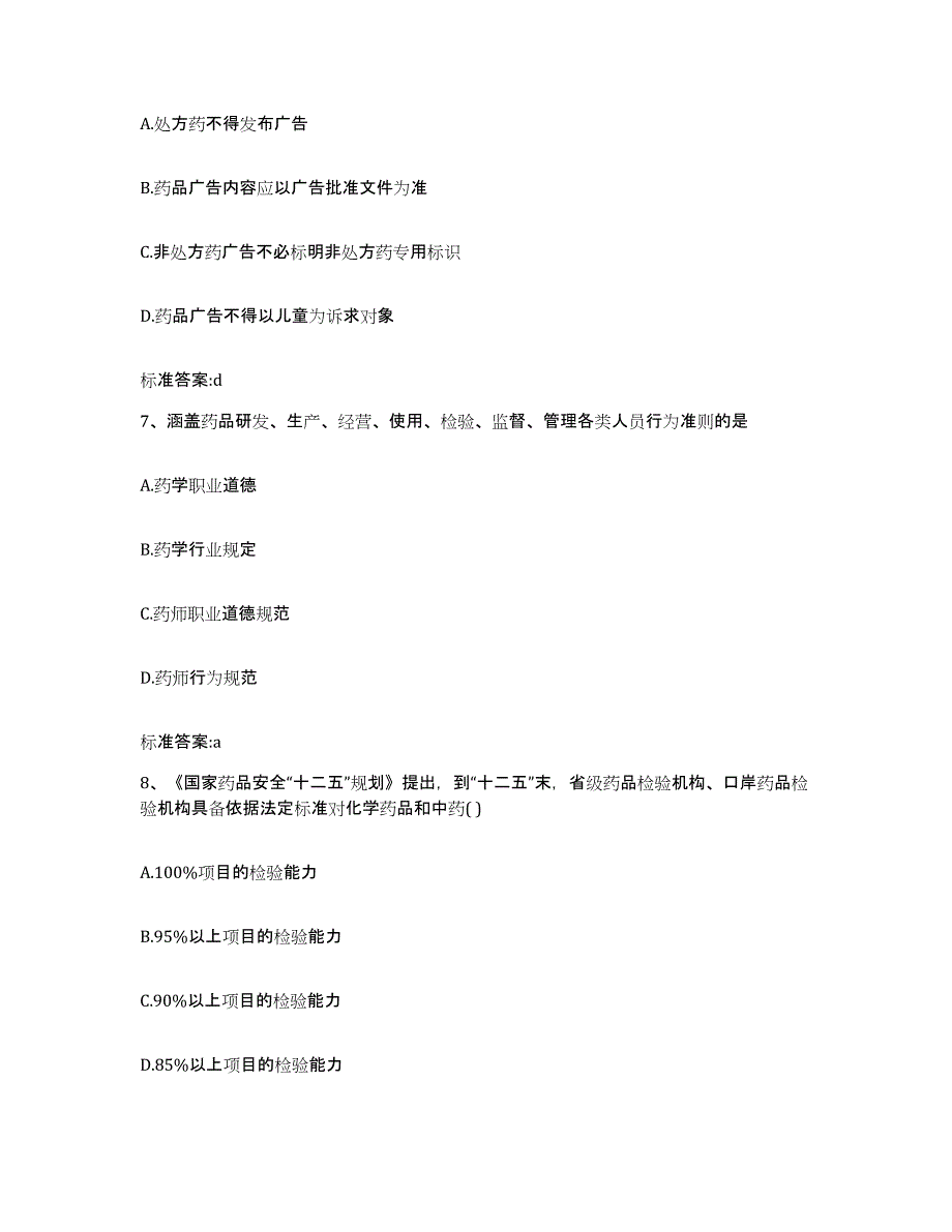 2022-2023年度黑龙江省双鸭山市岭东区执业药师继续教育考试全真模拟考试试卷A卷含答案_第3页