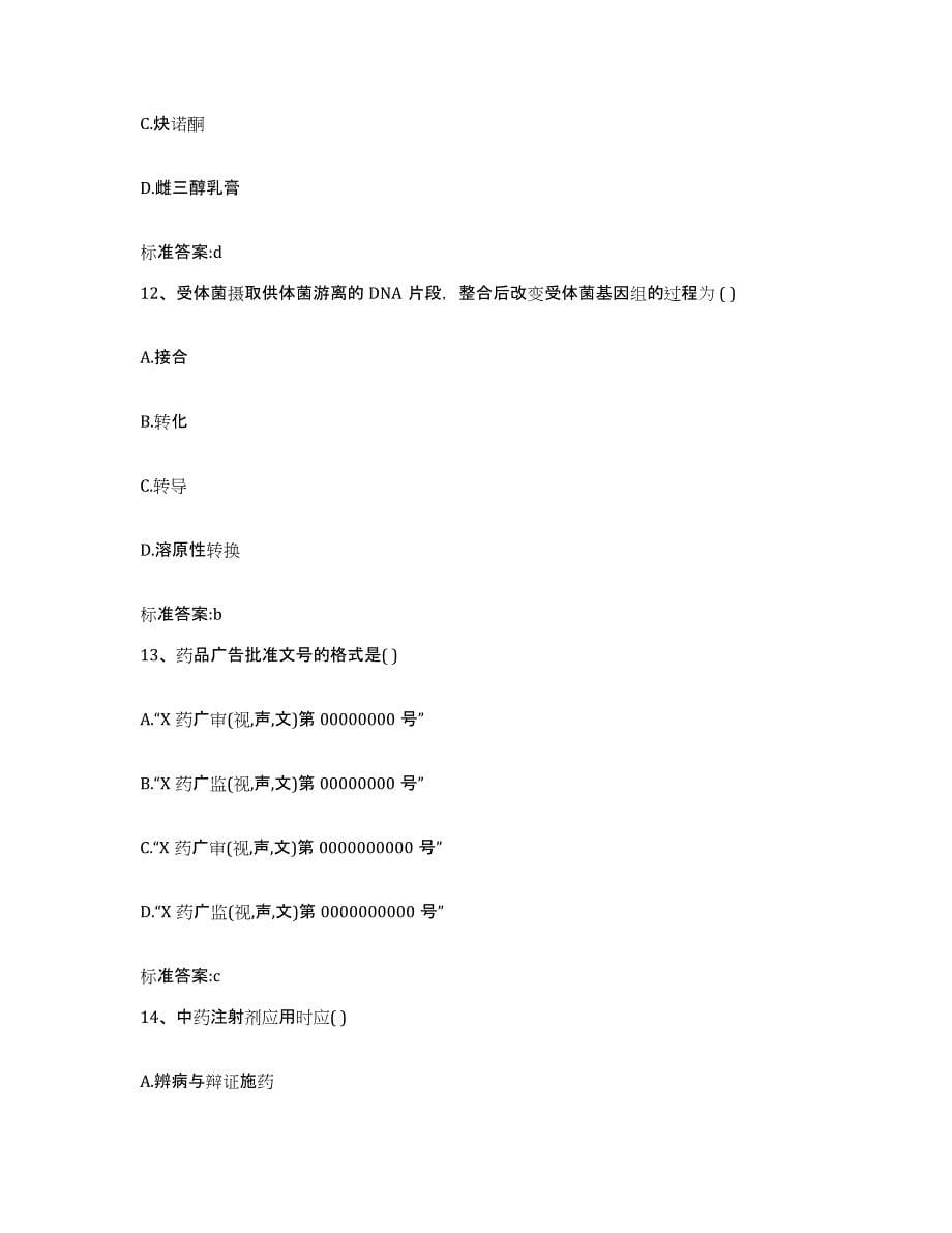 2022-2023年度黑龙江省双鸭山市岭东区执业药师继续教育考试全真模拟考试试卷A卷含答案_第5页