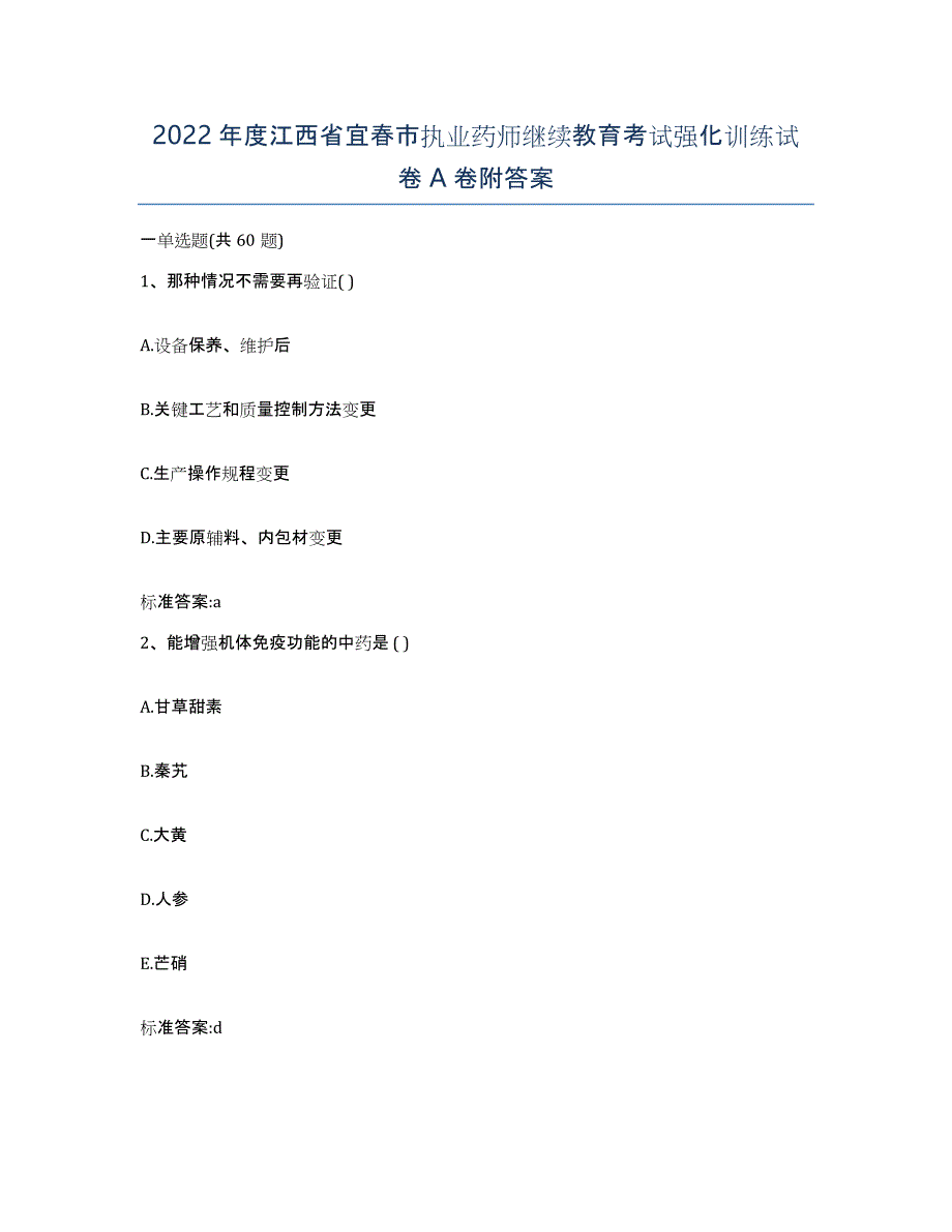 2022年度江西省宜春市执业药师继续教育考试强化训练试卷A卷附答案_第1页