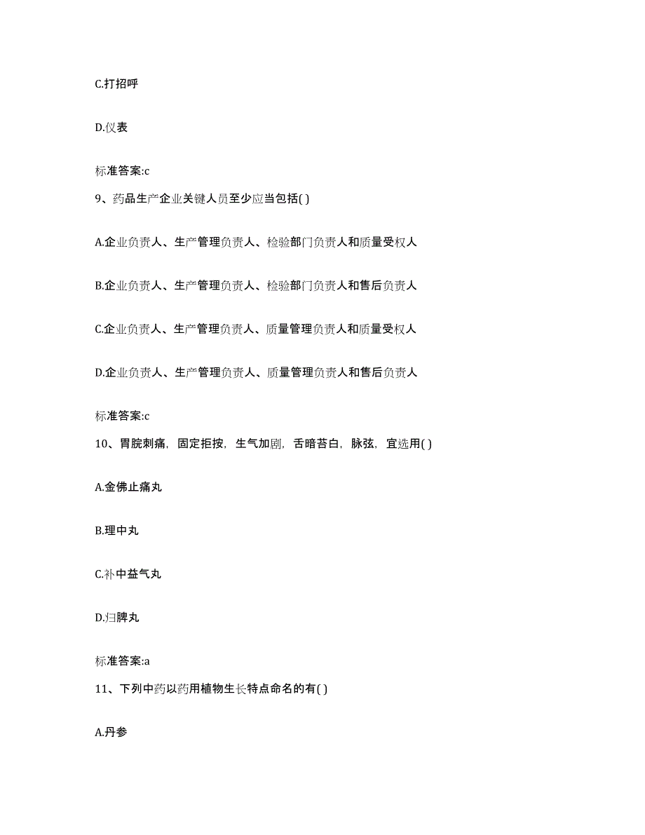 2022年度江西省宜春市执业药师继续教育考试强化训练试卷A卷附答案_第4页