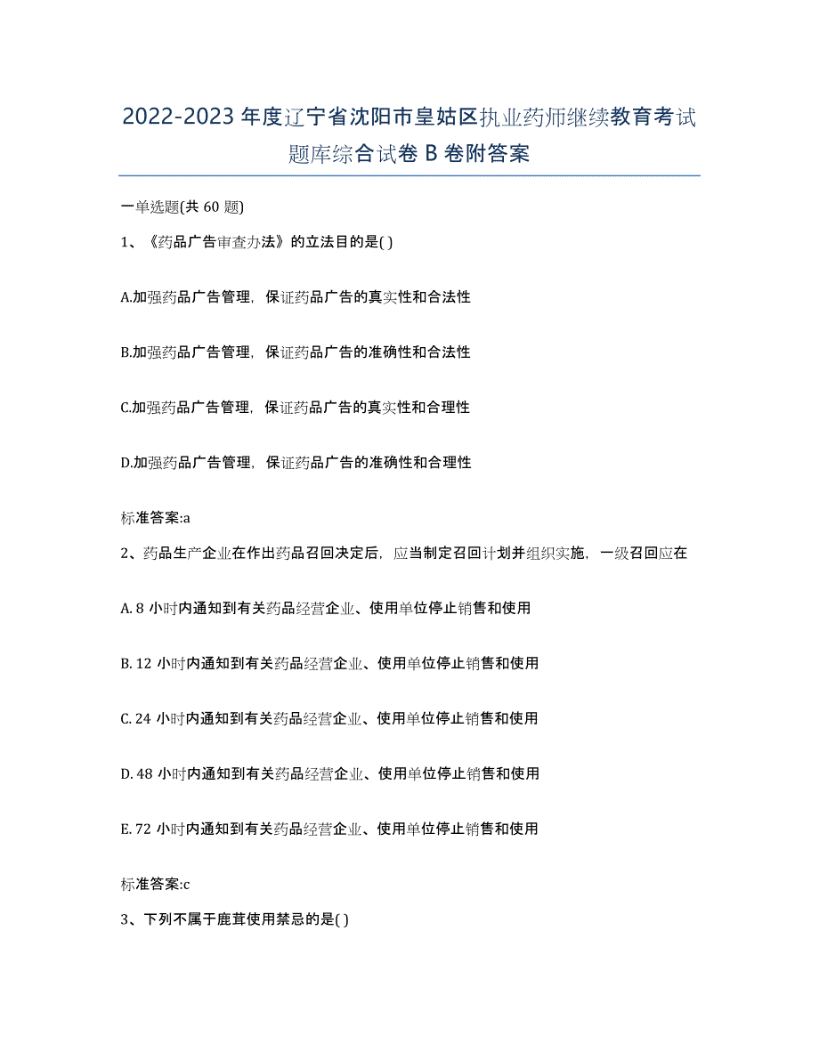 2022-2023年度辽宁省沈阳市皇姑区执业药师继续教育考试题库综合试卷B卷附答案_第1页