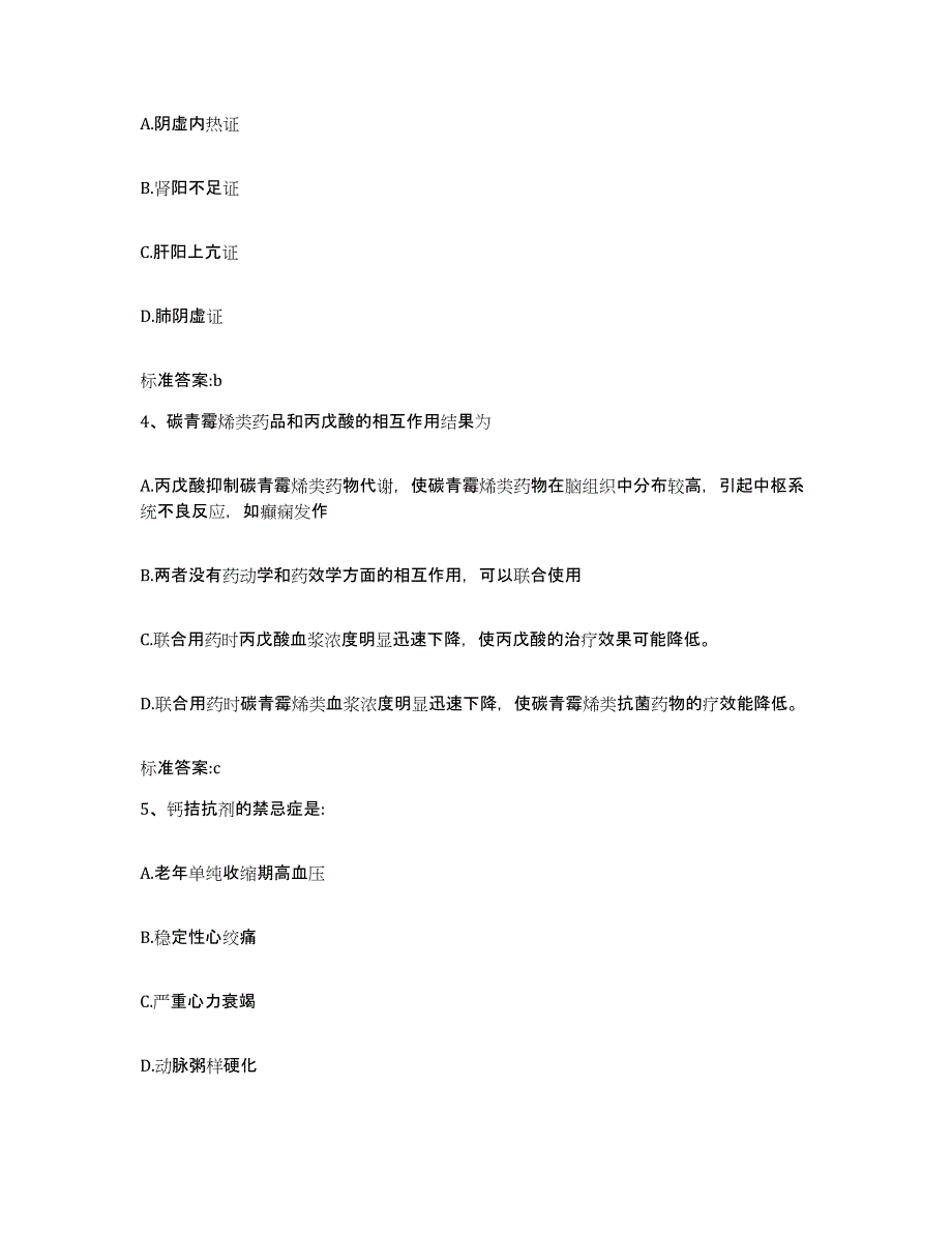 2022-2023年度辽宁省沈阳市皇姑区执业药师继续教育考试题库综合试卷B卷附答案_第2页