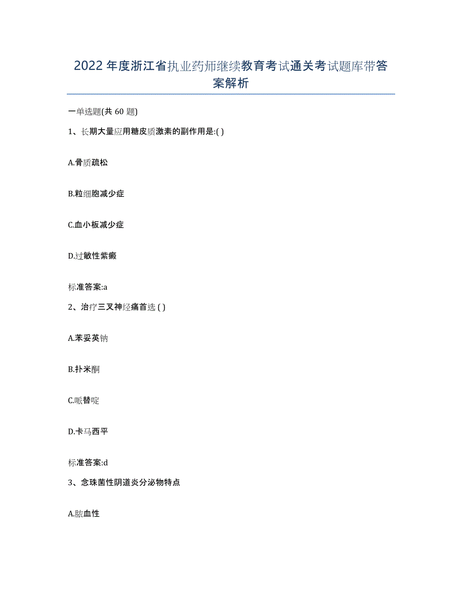 2022年度浙江省执业药师继续教育考试通关考试题库带答案解析_第1页