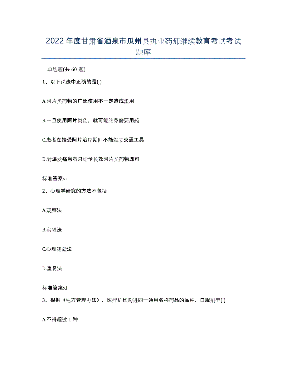 2022年度甘肃省酒泉市瓜州县执业药师继续教育考试考试题库_第1页