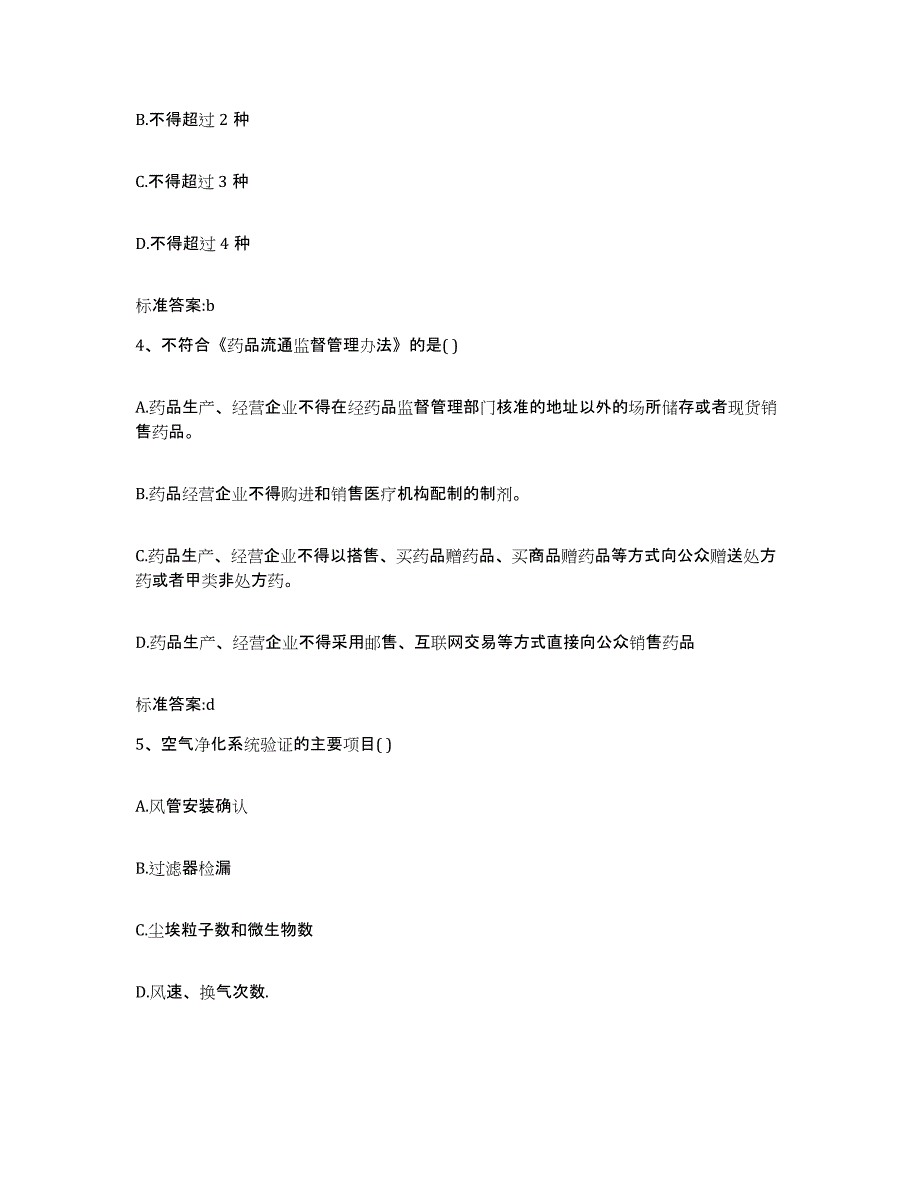 2022年度甘肃省酒泉市瓜州县执业药师继续教育考试考试题库_第2页