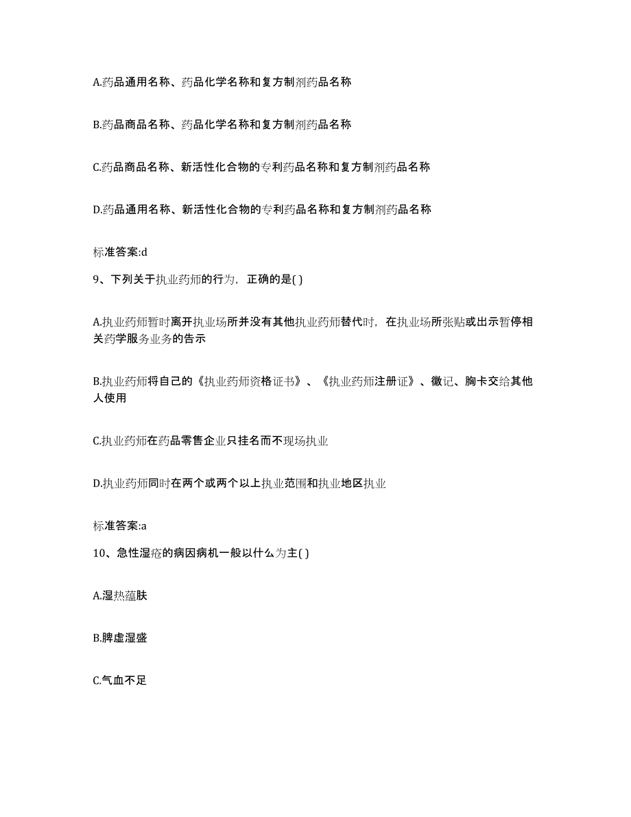 2022年度甘肃省酒泉市瓜州县执业药师继续教育考试考试题库_第4页