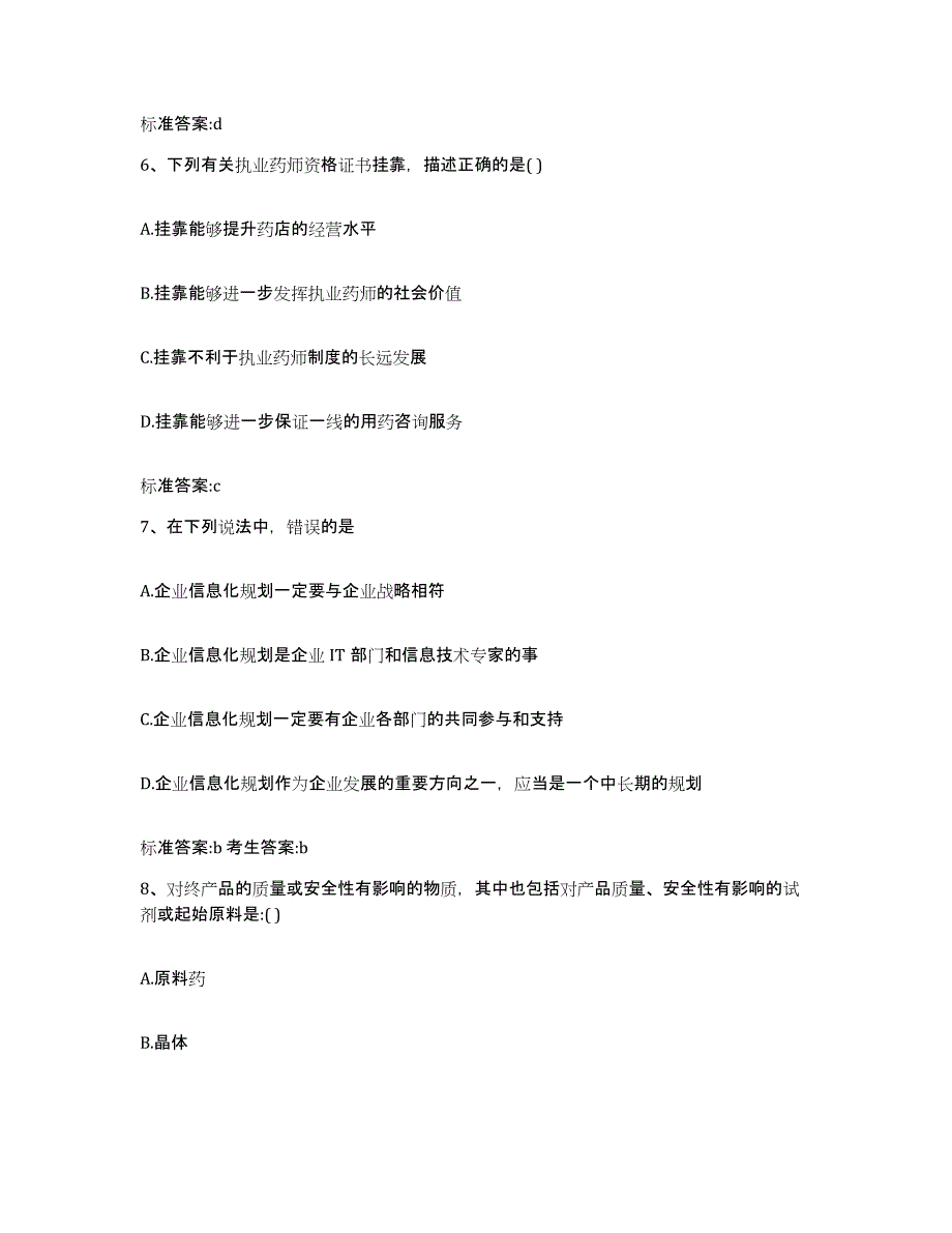 2022年度福建省莆田市荔城区执业药师继续教育考试提升训练试卷A卷附答案_第3页