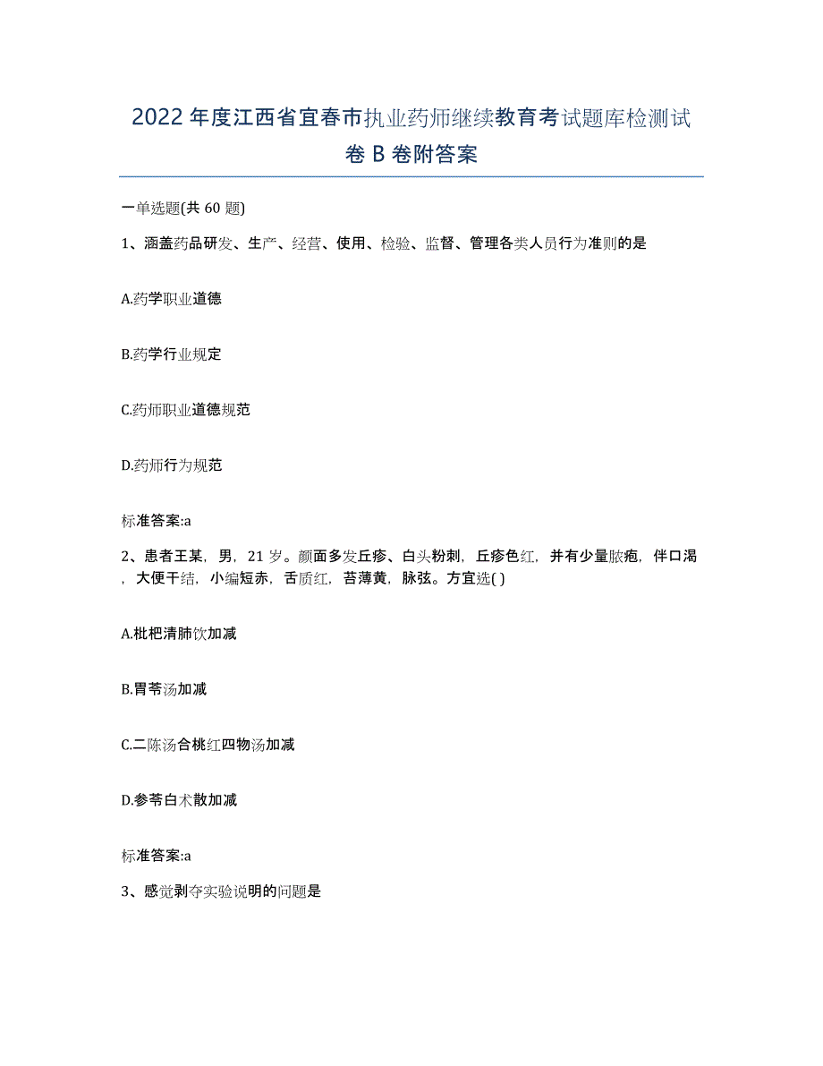 2022年度江西省宜春市执业药师继续教育考试题库检测试卷B卷附答案_第1页