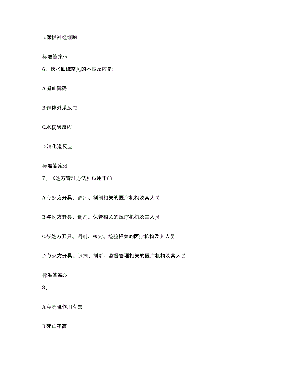 2022年度江西省宜春市执业药师继续教育考试题库检测试卷B卷附答案_第3页