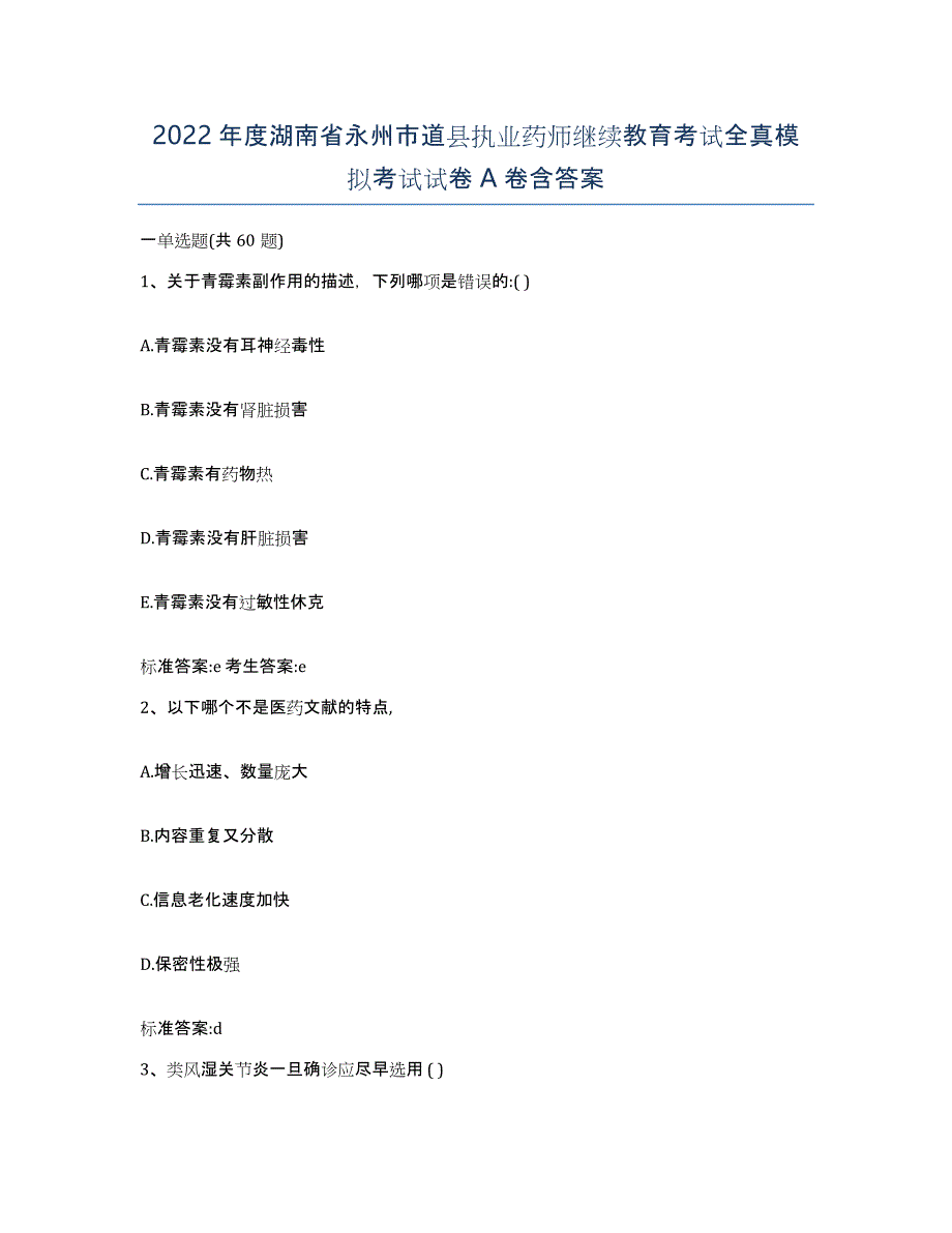 2022年度湖南省永州市道县执业药师继续教育考试全真模拟考试试卷A卷含答案_第1页