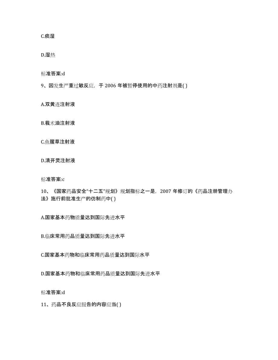 2022-2023年度陕西省安康市宁陕县执业药师继续教育考试考前冲刺模拟试卷B卷含答案_第4页