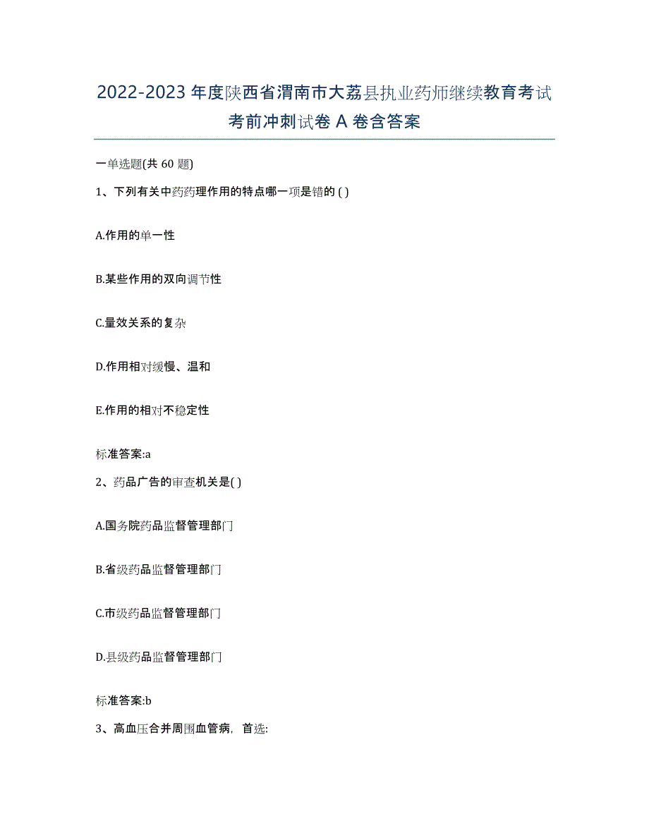 2022-2023年度陕西省渭南市大荔县执业药师继续教育考试考前冲刺试卷A卷含答案_第1页