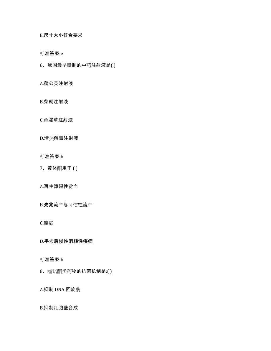 2022年度福建省福州市马尾区执业药师继续教育考试真题附答案_第3页