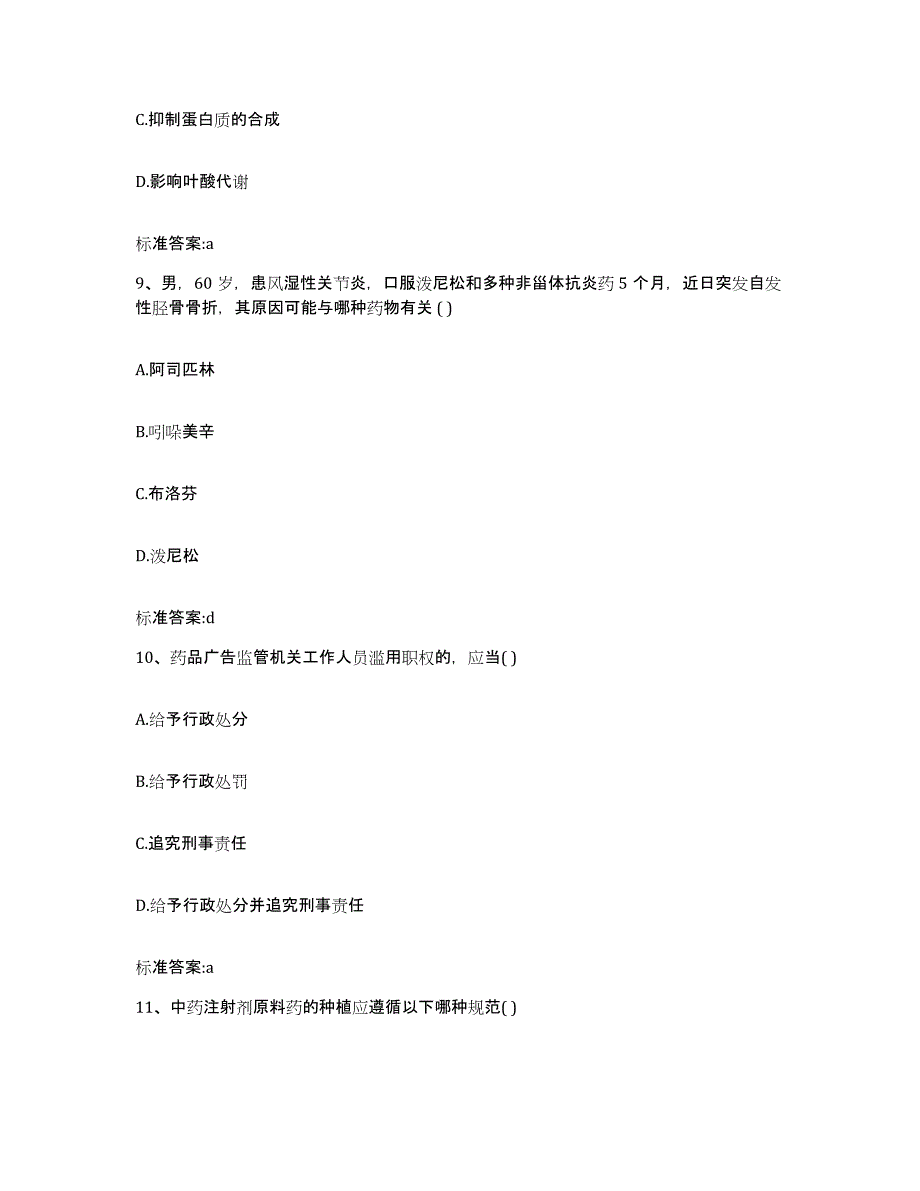 2022年度福建省福州市马尾区执业药师继续教育考试真题附答案_第4页