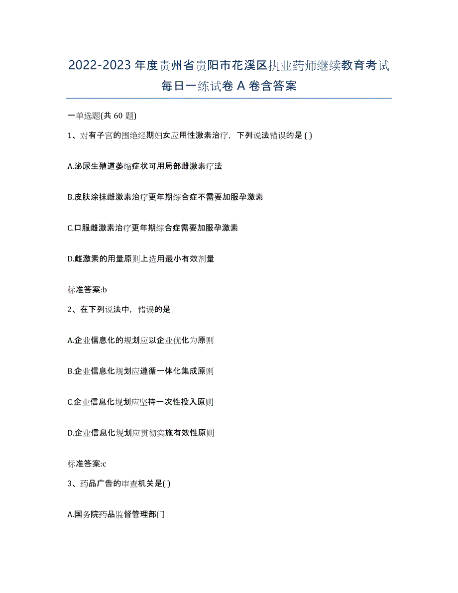 2022-2023年度贵州省贵阳市花溪区执业药师继续教育考试每日一练试卷A卷含答案_第1页