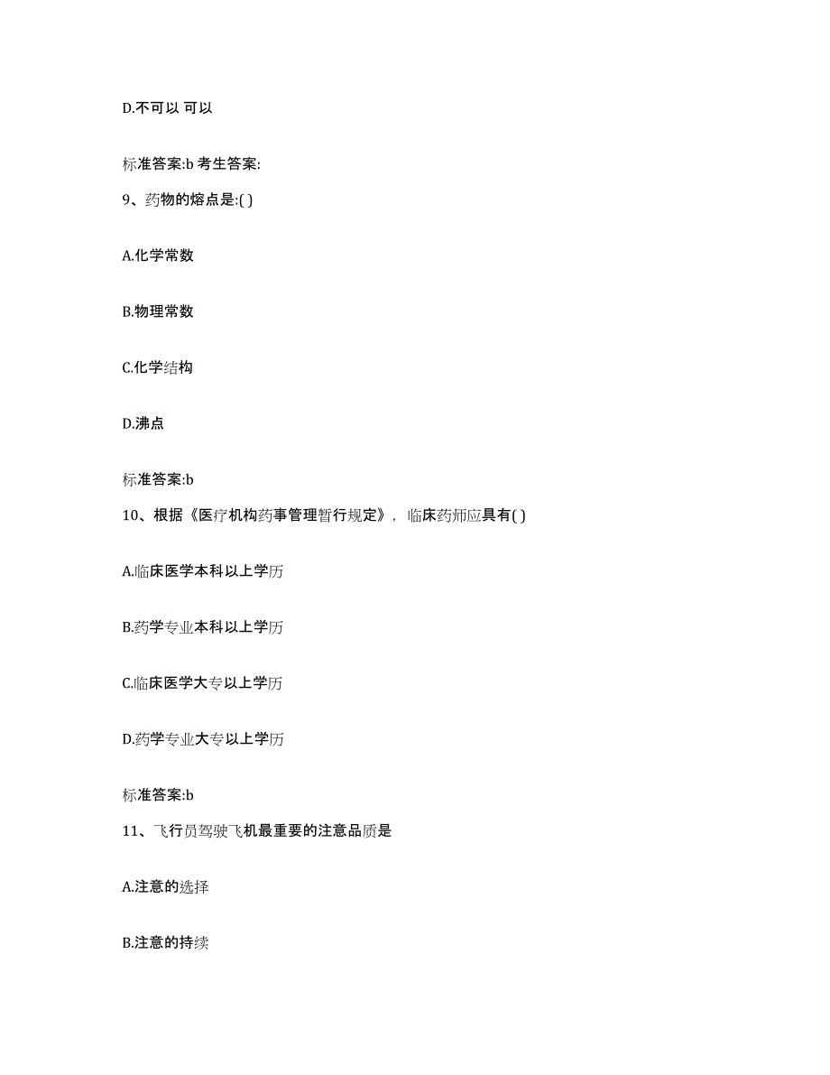 2022年度河南省郑州市中牟县执业药师继续教育考试每日一练试卷A卷含答案_第4页