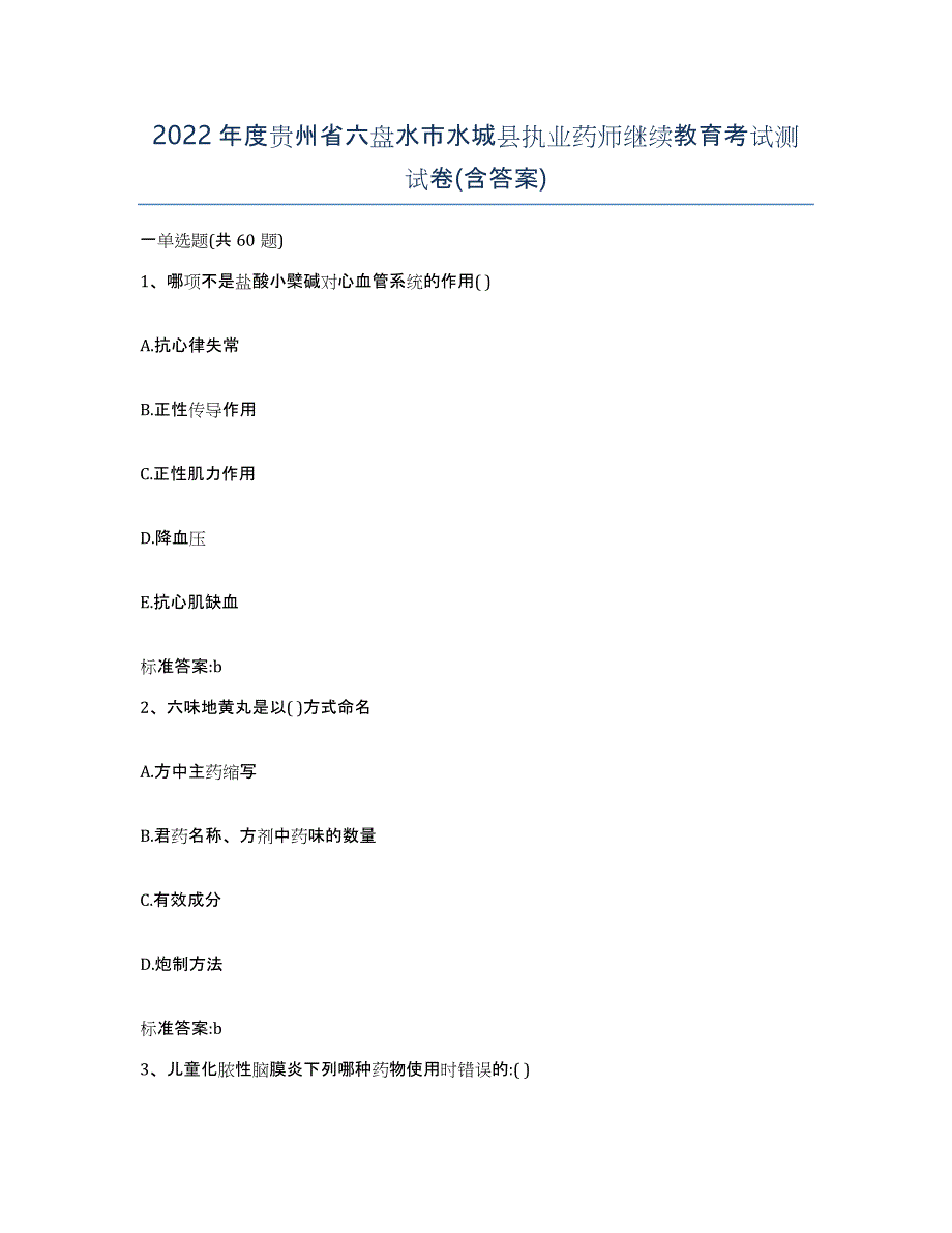 2022年度贵州省六盘水市水城县执业药师继续教育考试测试卷(含答案)_第1页