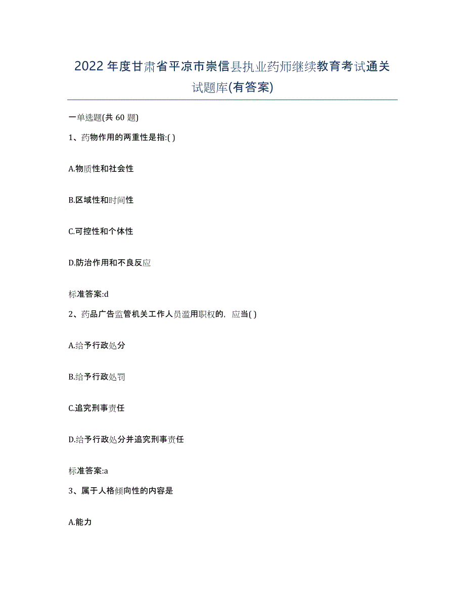 2022年度甘肃省平凉市崇信县执业药师继续教育考试通关试题库(有答案)_第1页