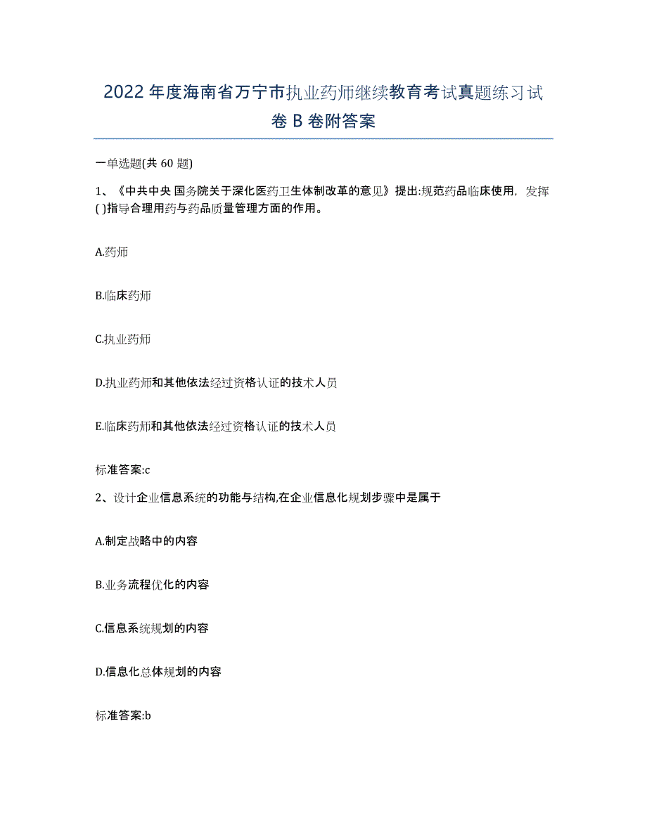 2022年度海南省万宁市执业药师继续教育考试真题练习试卷B卷附答案_第1页