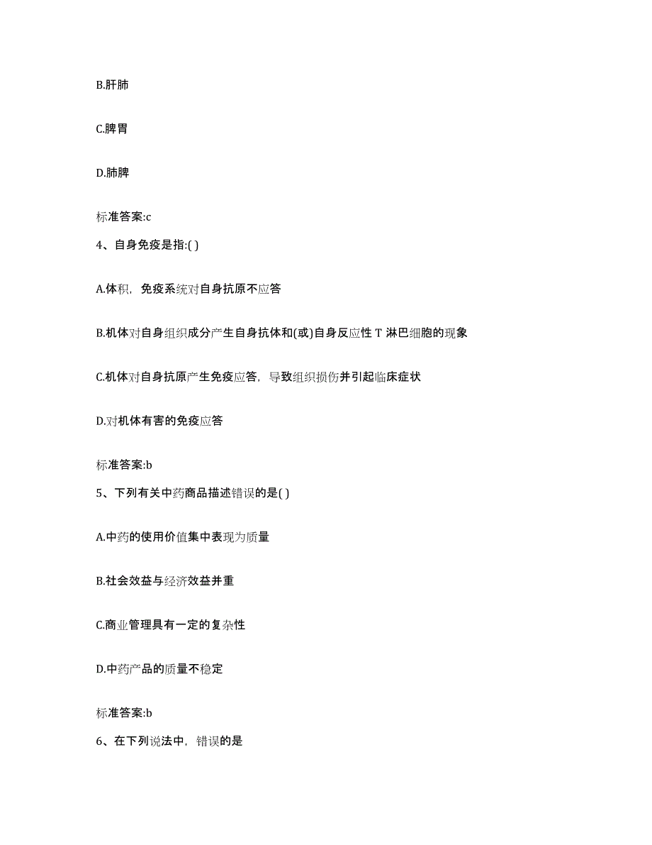 2022-2023年度辽宁省本溪市执业药师继续教育考试自测提分题库加答案_第2页