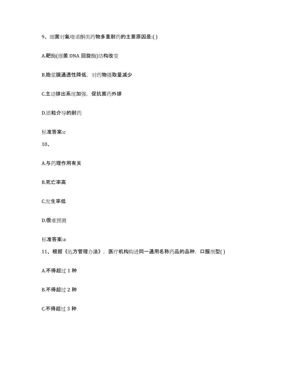 2022-2023年度辽宁省本溪市执业药师继续教育考试自测提分题库加答案_第4页