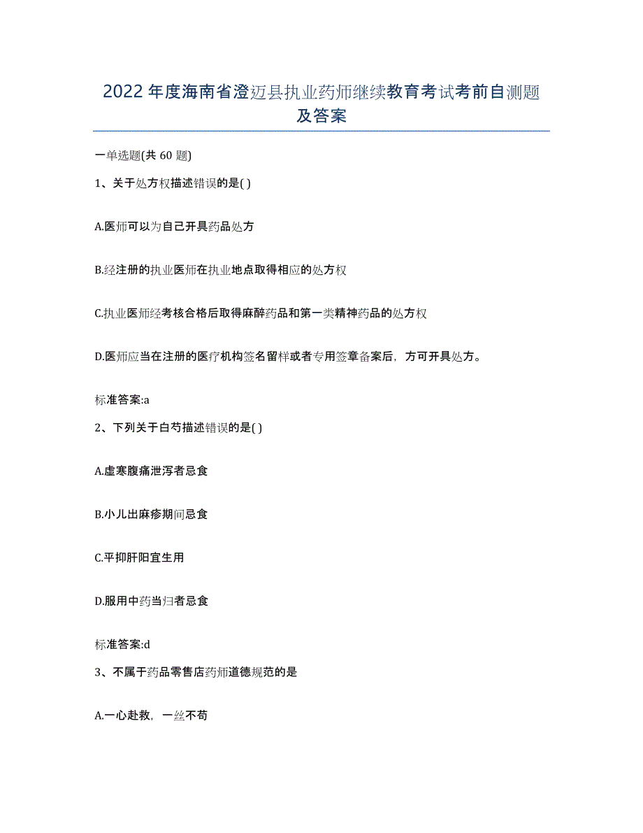 2022年度海南省澄迈县执业药师继续教育考试考前自测题及答案_第1页