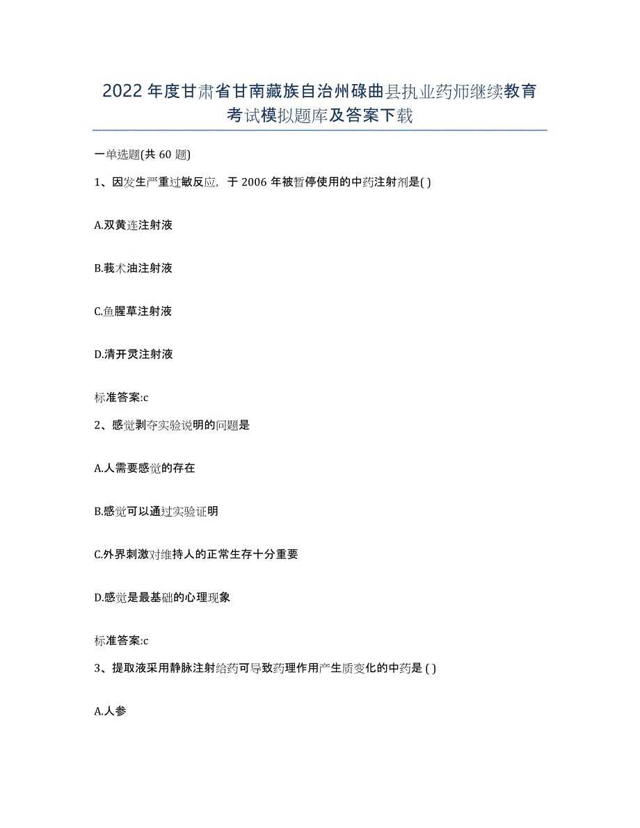 2022年度甘肃省甘南藏族自治州碌曲县执业药师继续教育考试模拟题库及答案_第1页