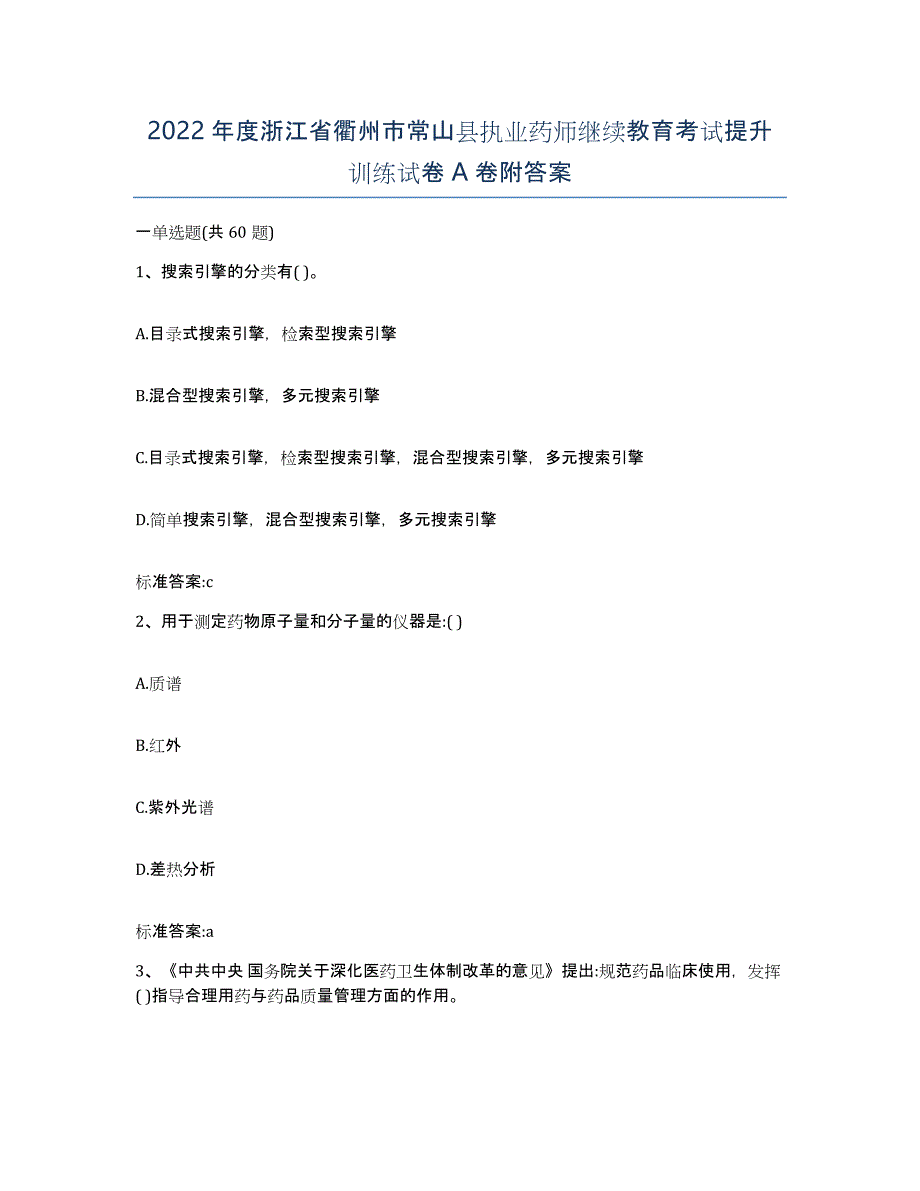 2022年度浙江省衢州市常山县执业药师继续教育考试提升训练试卷A卷附答案_第1页