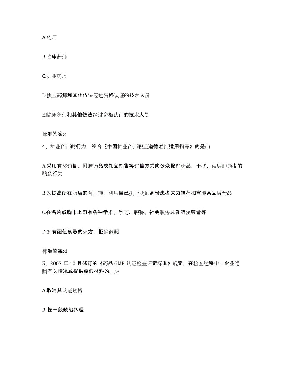 2022年度浙江省衢州市常山县执业药师继续教育考试提升训练试卷A卷附答案_第2页