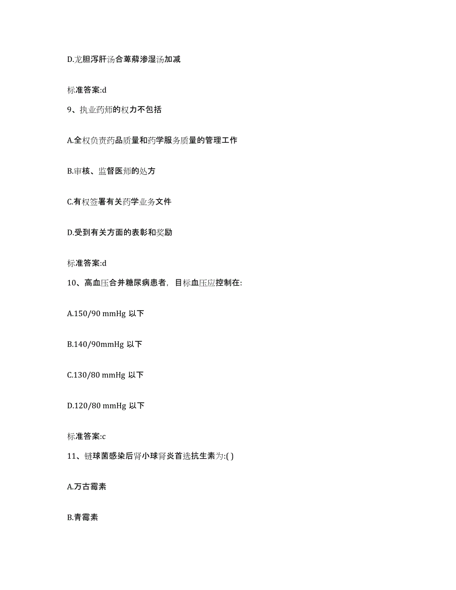 2022-2023年度贵州省六盘水市六枝特区执业药师继续教育考试能力提升试卷B卷附答案_第4页