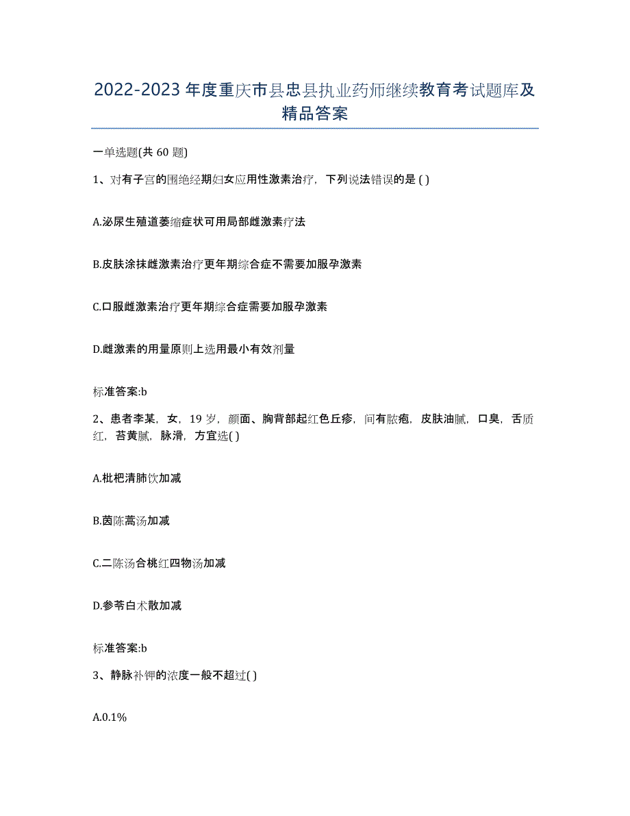 2022-2023年度重庆市县忠县执业药师继续教育考试题库及答案_第1页