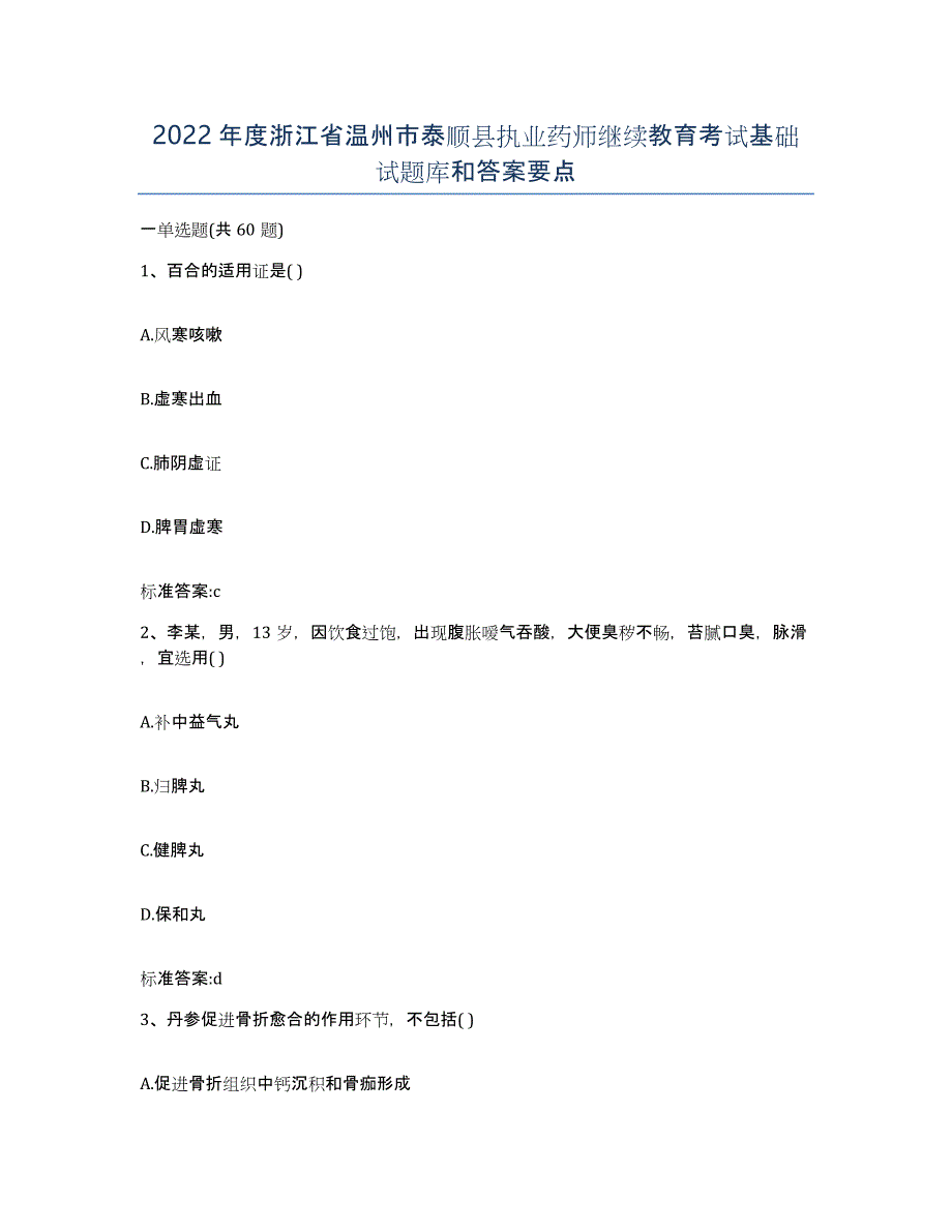 2022年度浙江省温州市泰顺县执业药师继续教育考试基础试题库和答案要点_第1页