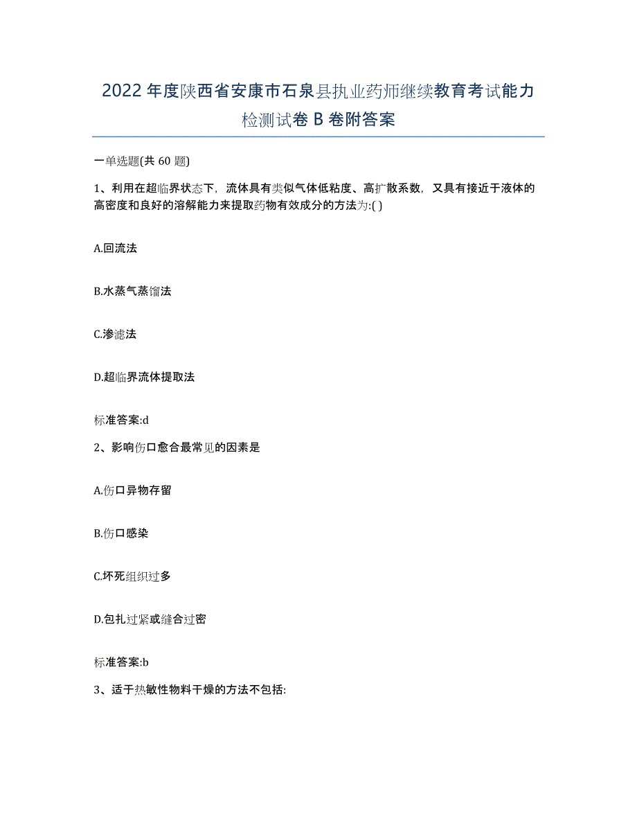 2022年度陕西省安康市石泉县执业药师继续教育考试能力检测试卷B卷附答案_第1页